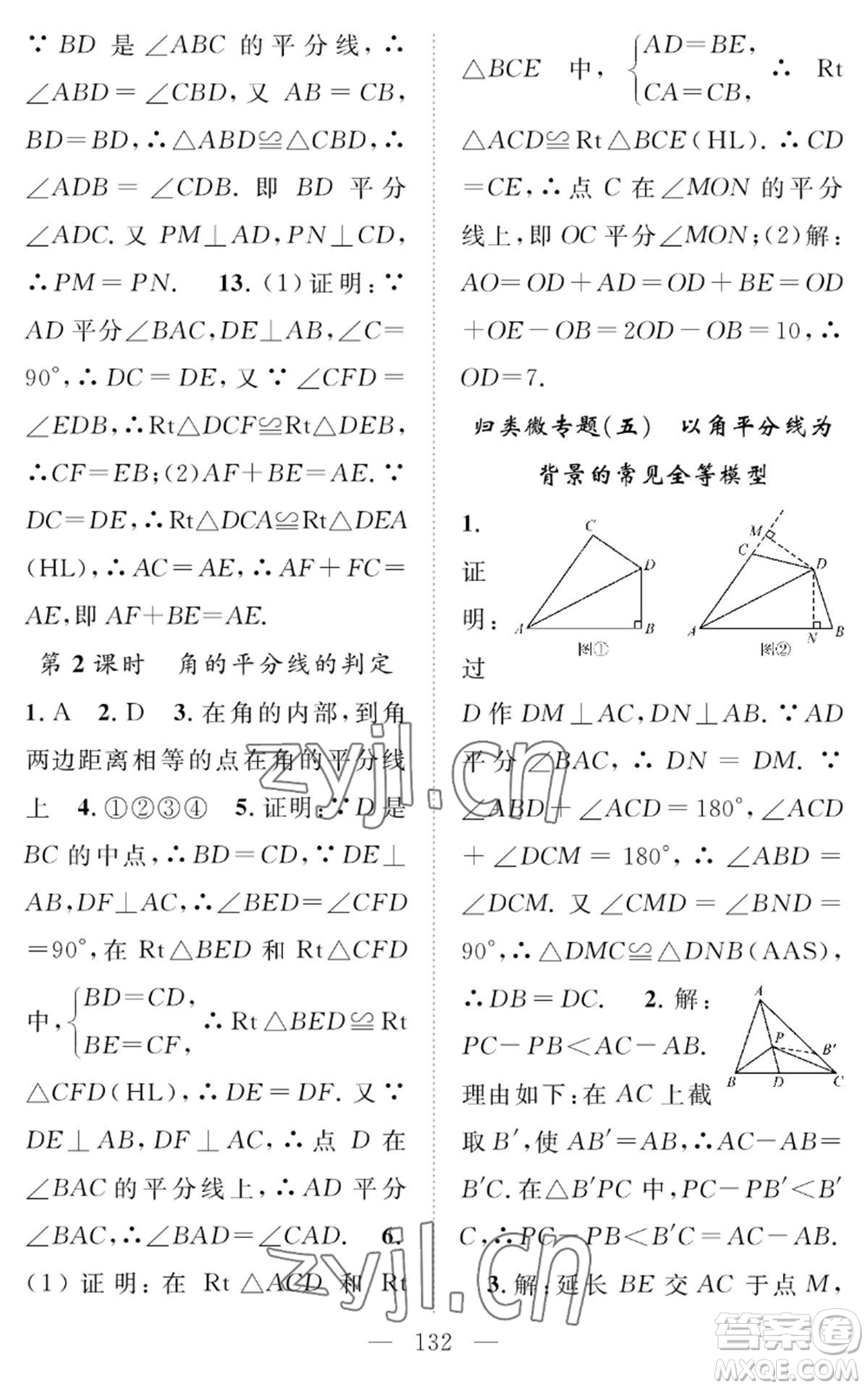 長(zhǎng)江少年兒童出版社2022智慧課堂創(chuàng)新作業(yè)八年級(jí)上冊(cè)數(shù)學(xué)人教版參考答案