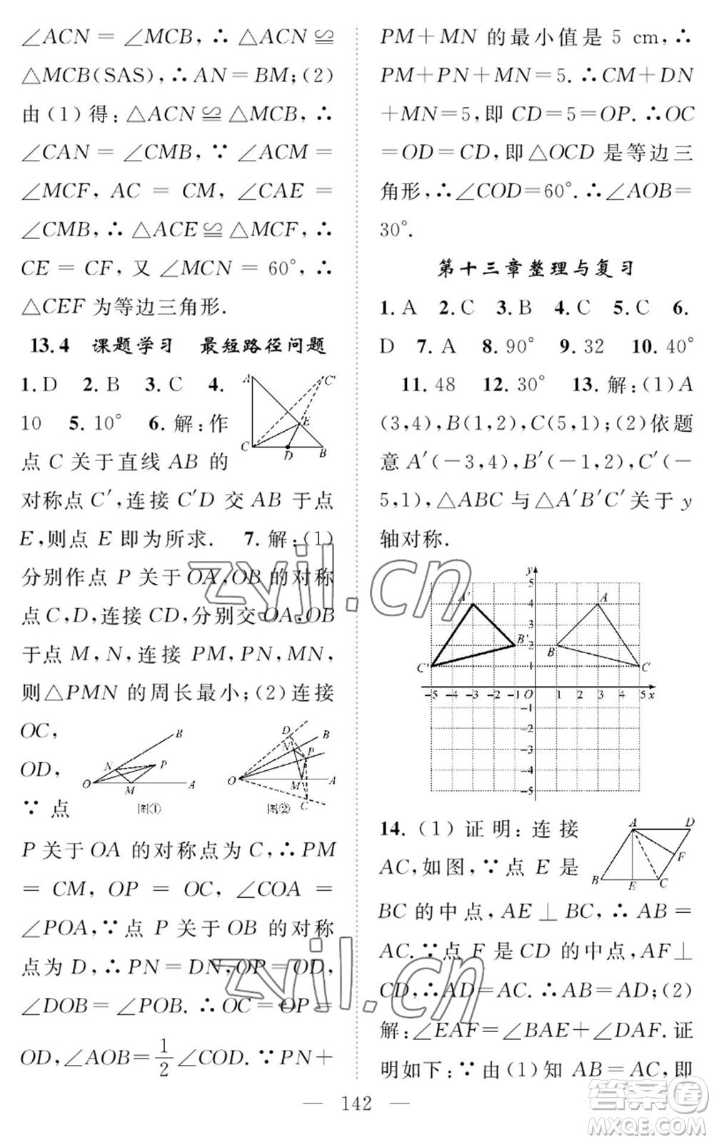 長(zhǎng)江少年兒童出版社2022智慧課堂創(chuàng)新作業(yè)八年級(jí)上冊(cè)數(shù)學(xué)人教版參考答案