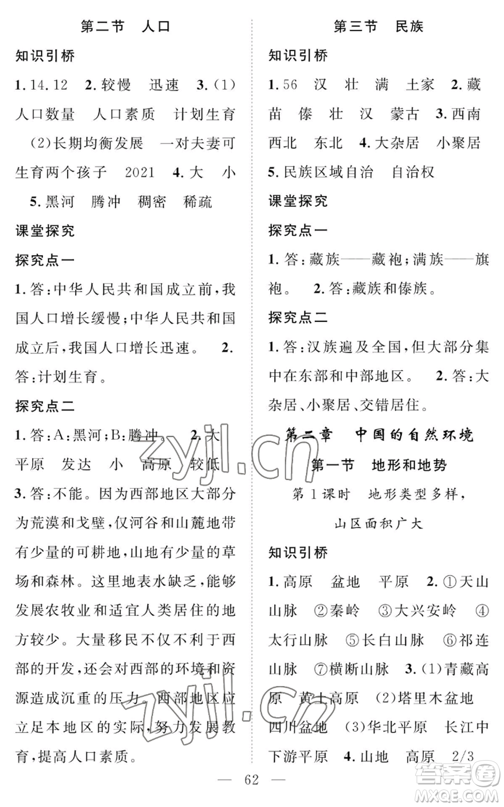 長(zhǎng)江少年兒童出版社2022智慧課堂創(chuàng)新作業(yè)八年級(jí)上冊(cè)地理人教版參考答案