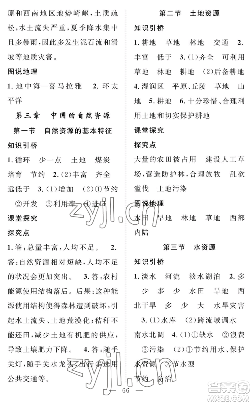 長(zhǎng)江少年兒童出版社2022智慧課堂創(chuàng)新作業(yè)八年級(jí)上冊(cè)地理人教版參考答案