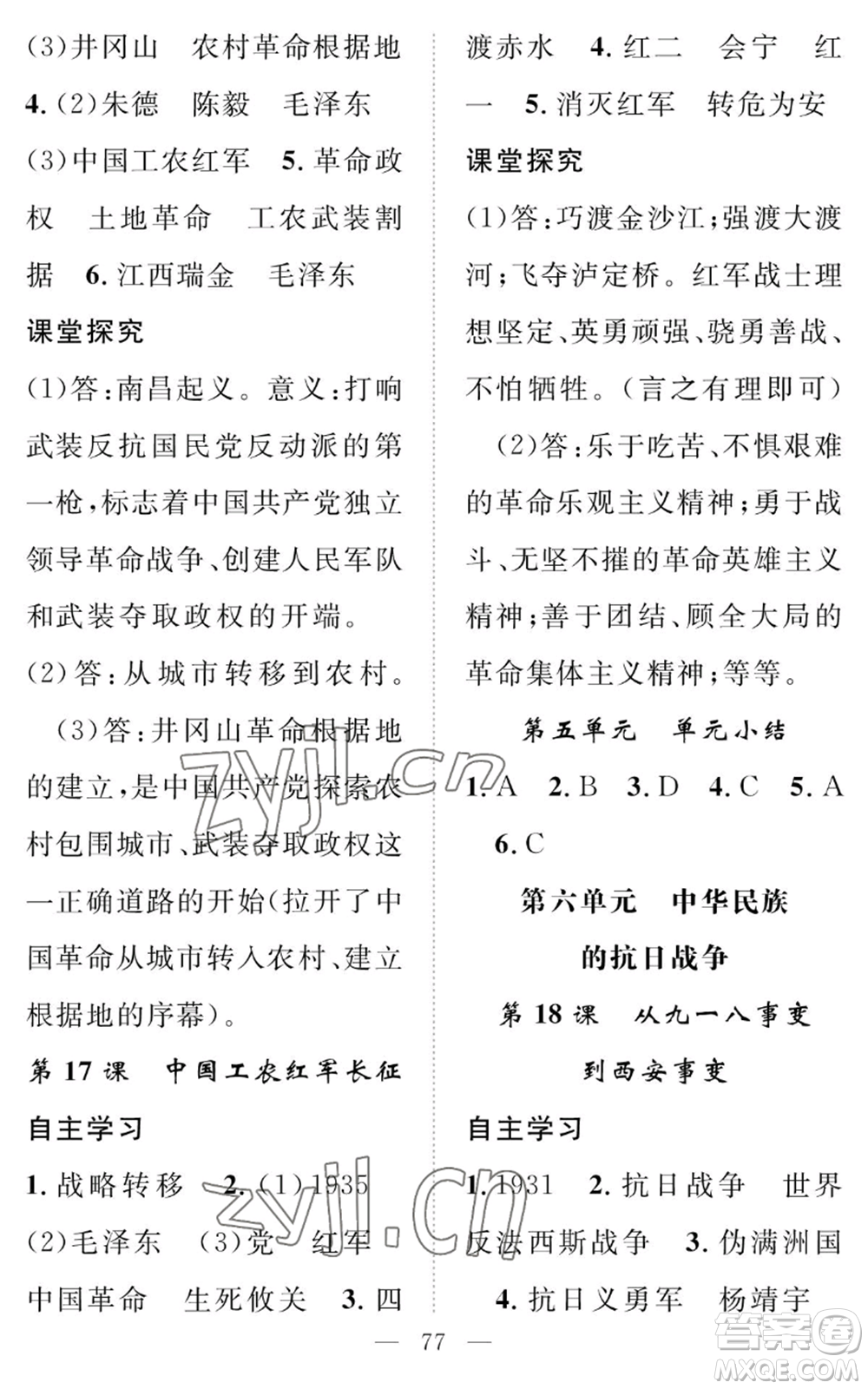 長江少年兒童出版社2022智慧課堂創(chuàng)新作業(yè)八年級上冊歷史人教版參考答案