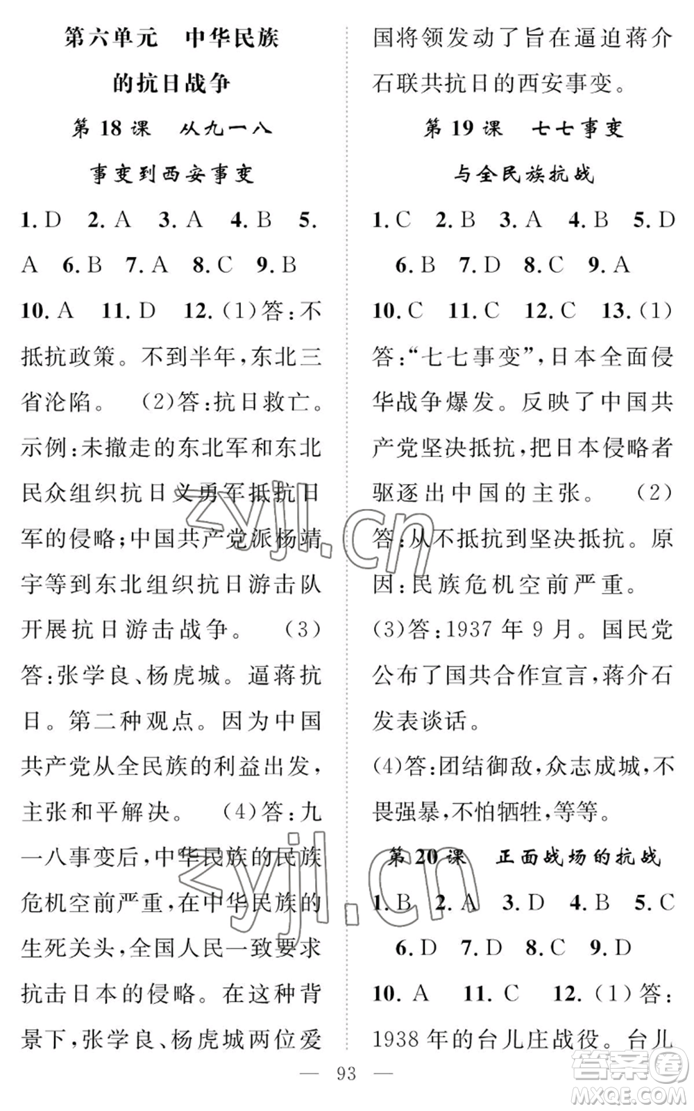 長江少年兒童出版社2022智慧課堂創(chuàng)新作業(yè)八年級上冊歷史人教版參考答案