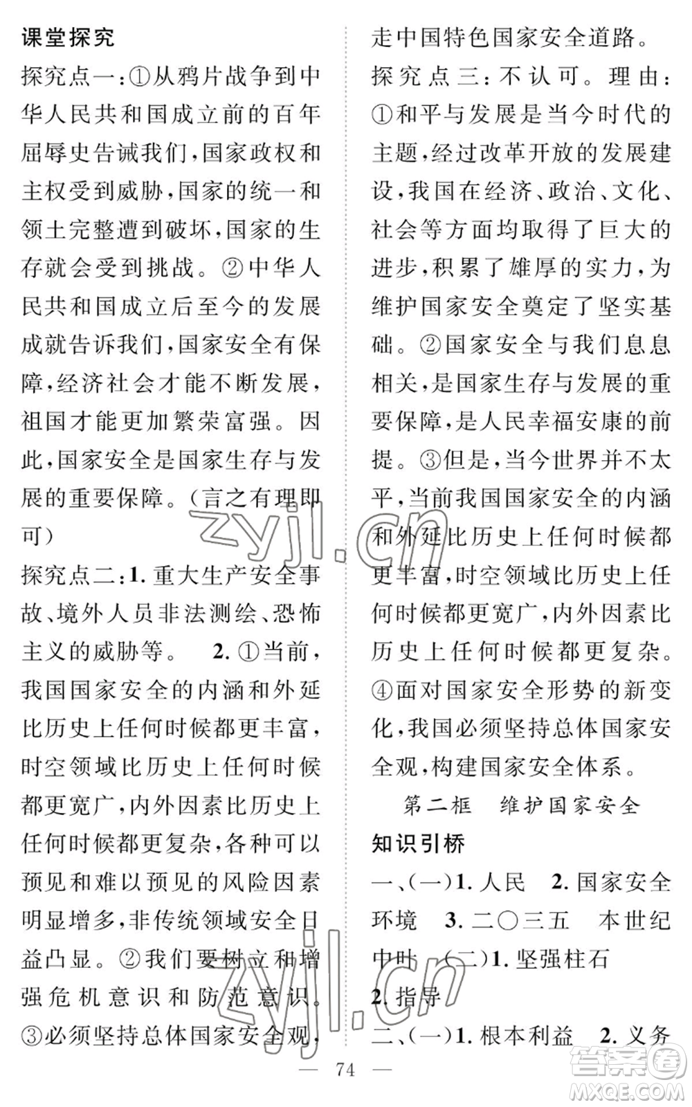 長江少年兒童出版社2022智慧課堂創(chuàng)新作業(yè)八年級上冊道德與法治人教版參考答案