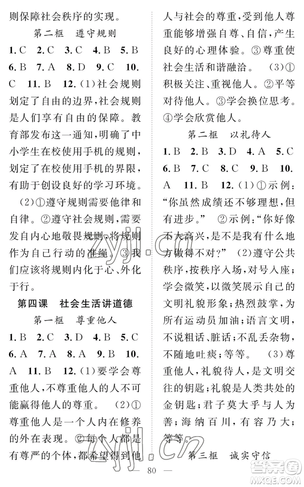 長江少年兒童出版社2022智慧課堂創(chuàng)新作業(yè)八年級上冊道德與法治人教版參考答案