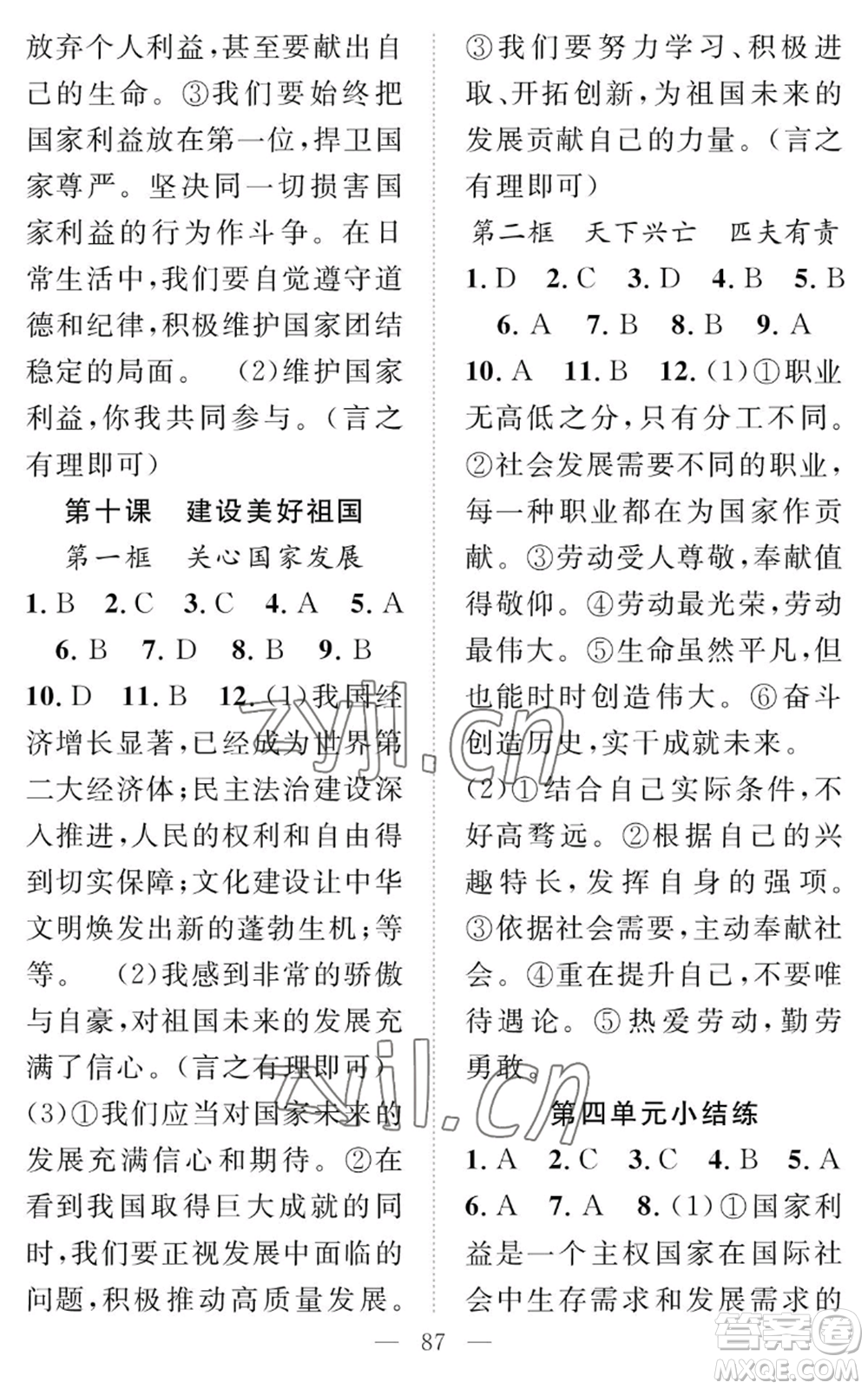 長江少年兒童出版社2022智慧課堂創(chuàng)新作業(yè)八年級上冊道德與法治人教版參考答案