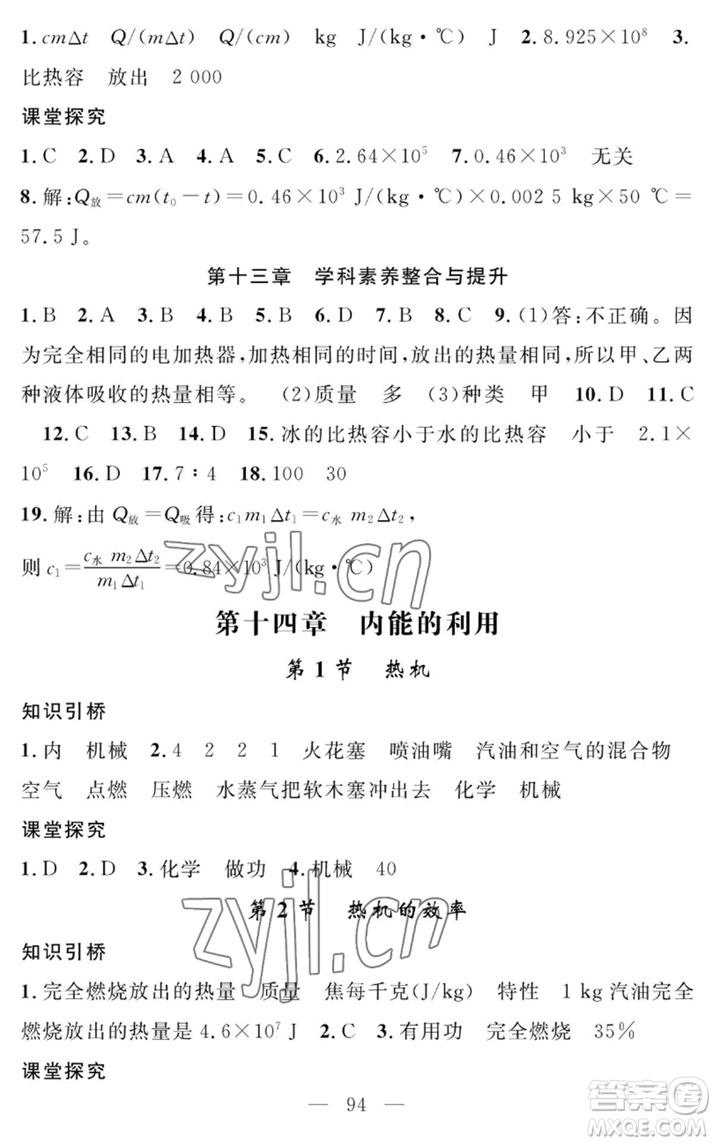 長江少年兒童出版社2022智慧課堂創(chuàng)新作業(yè)九年級上冊物理人教版參考答案