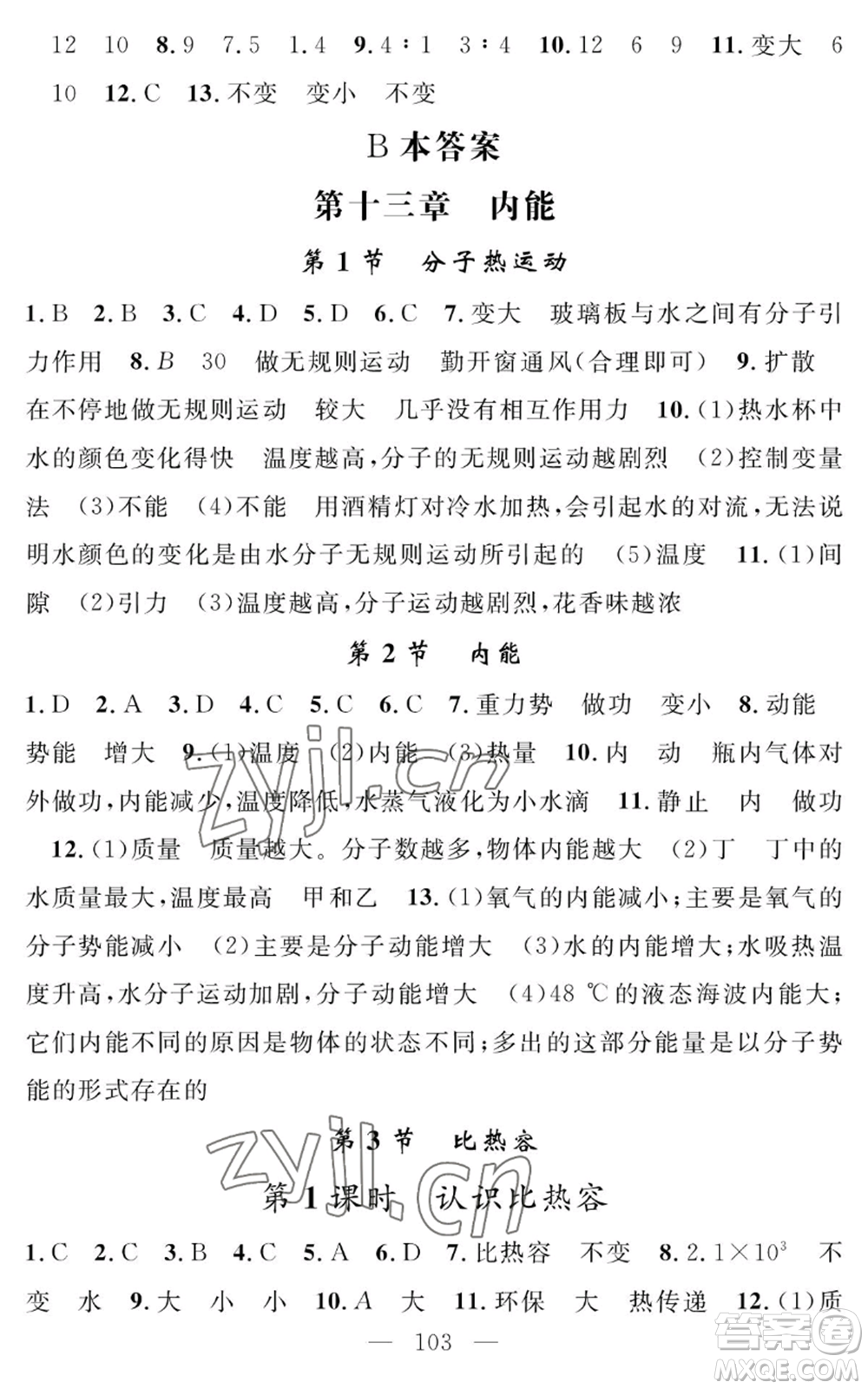 長江少年兒童出版社2022智慧課堂創(chuàng)新作業(yè)九年級上冊物理人教版參考答案