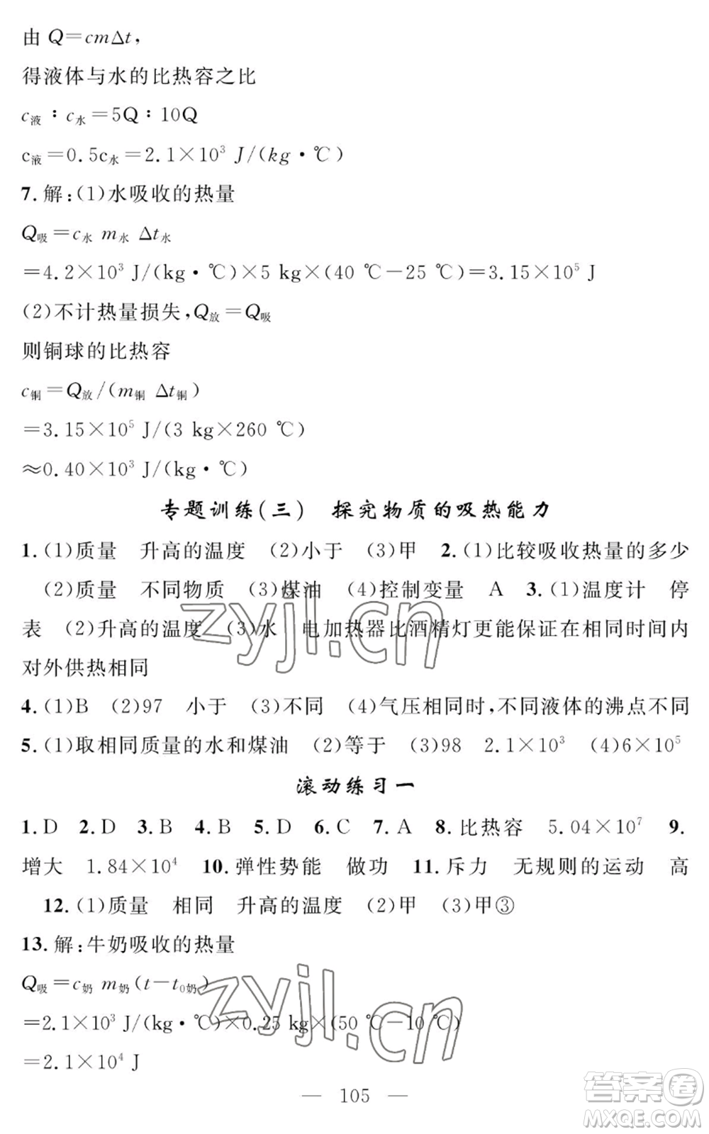 長江少年兒童出版社2022智慧課堂創(chuàng)新作業(yè)九年級上冊物理人教版參考答案