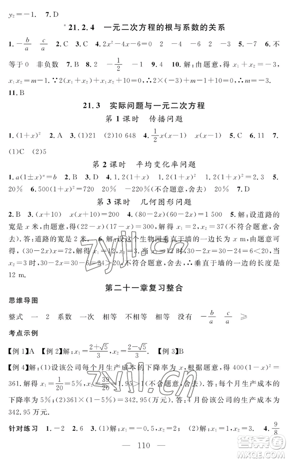 長江少年兒童出版社2022智慧課堂創(chuàng)新作業(yè)九年級上冊數(shù)學人教版參考答案