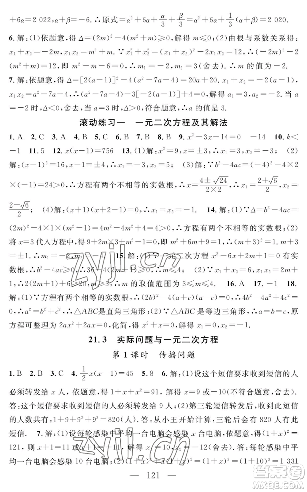 長江少年兒童出版社2022智慧課堂創(chuàng)新作業(yè)九年級上冊數(shù)學人教版參考答案