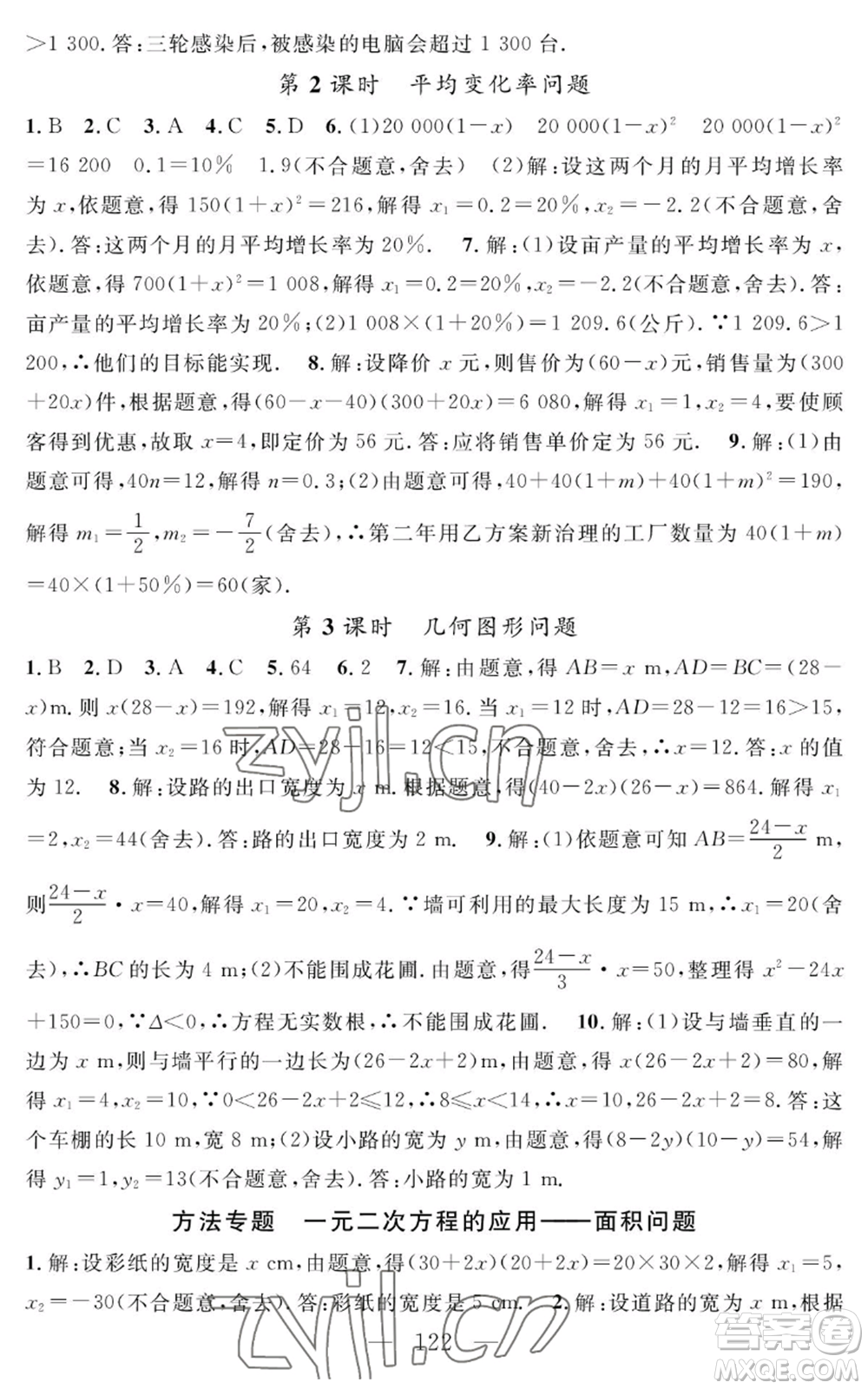 長江少年兒童出版社2022智慧課堂創(chuàng)新作業(yè)九年級上冊數(shù)學人教版參考答案