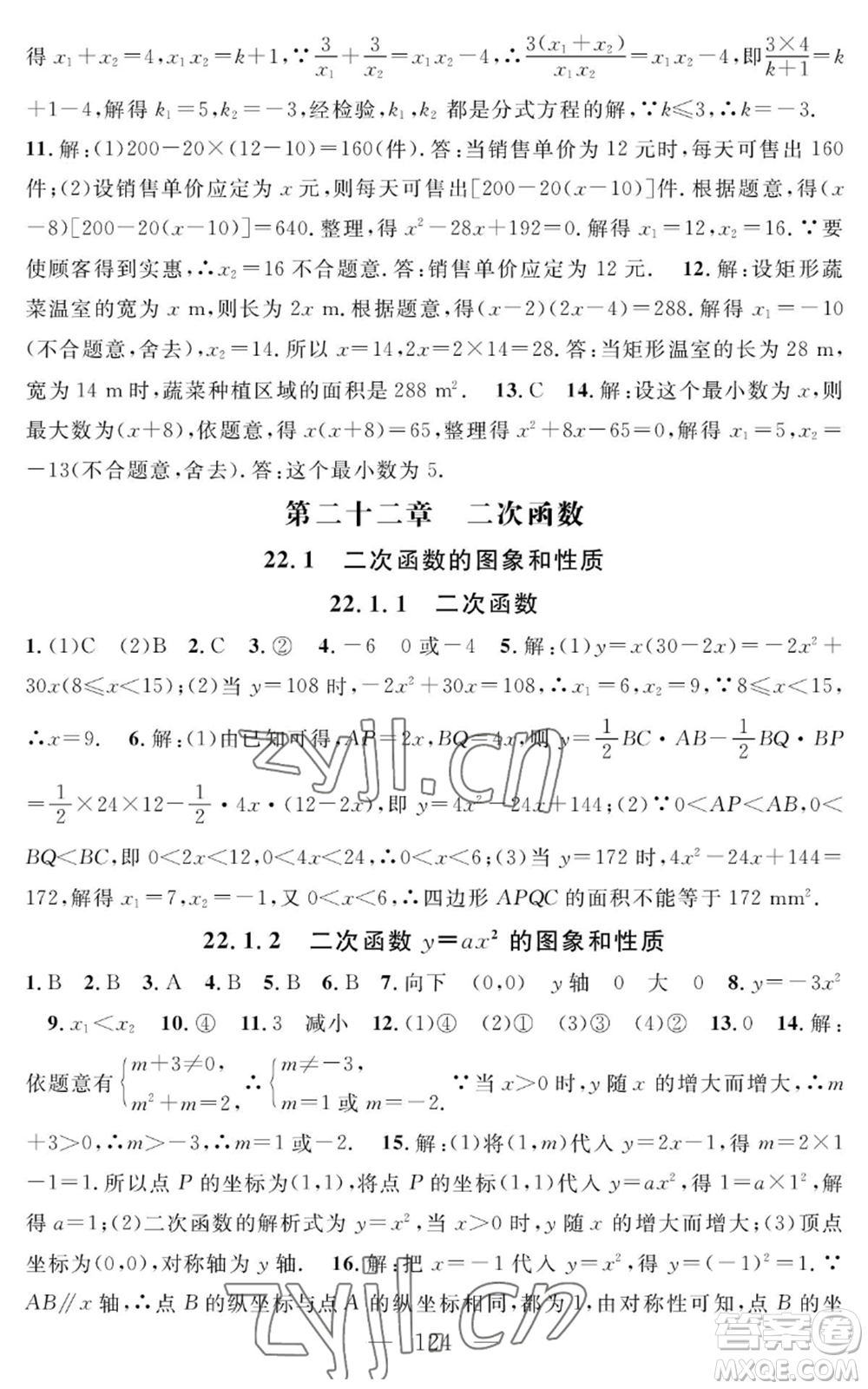 長江少年兒童出版社2022智慧課堂創(chuàng)新作業(yè)九年級上冊數(shù)學人教版參考答案