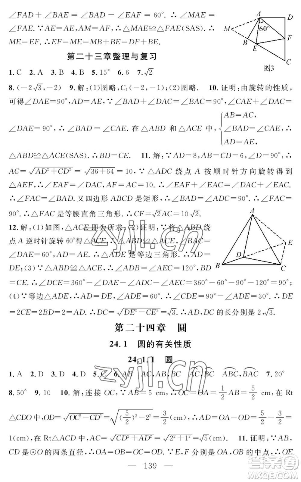 長江少年兒童出版社2022智慧課堂創(chuàng)新作業(yè)九年級上冊數(shù)學人教版參考答案