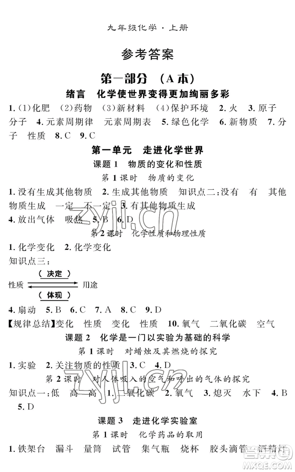 長江少年兒童出版社2022智慧課堂創(chuàng)新作業(yè)九年級上冊化學(xué)人教版參考答案