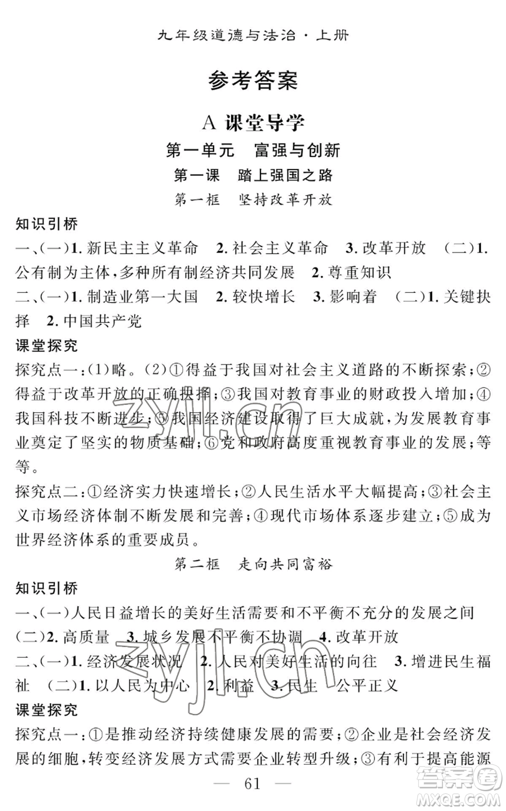 長江少年兒童出版社2022智慧課堂創(chuàng)新作業(yè)九年級上冊道德與法治人教版參考答案