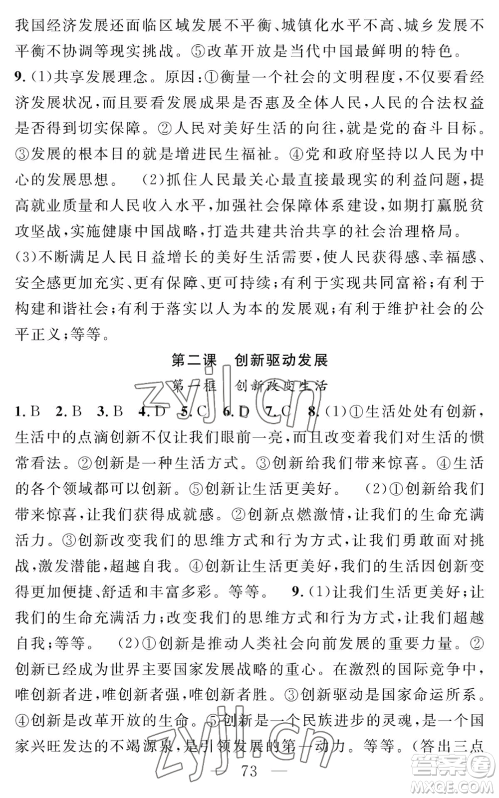 長江少年兒童出版社2022智慧課堂創(chuàng)新作業(yè)九年級上冊道德與法治人教版參考答案