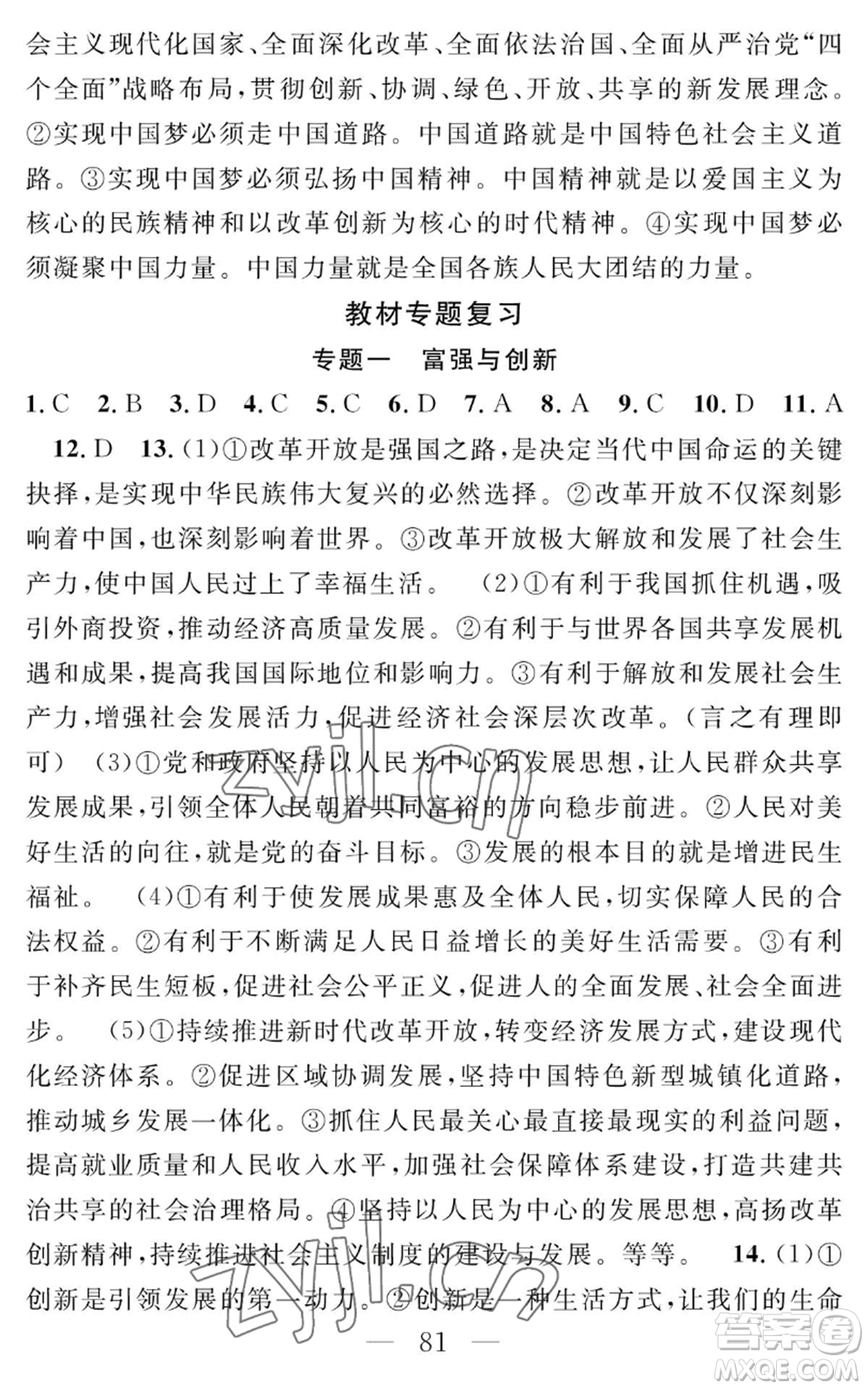 長江少年兒童出版社2022智慧課堂創(chuàng)新作業(yè)九年級上冊道德與法治人教版參考答案