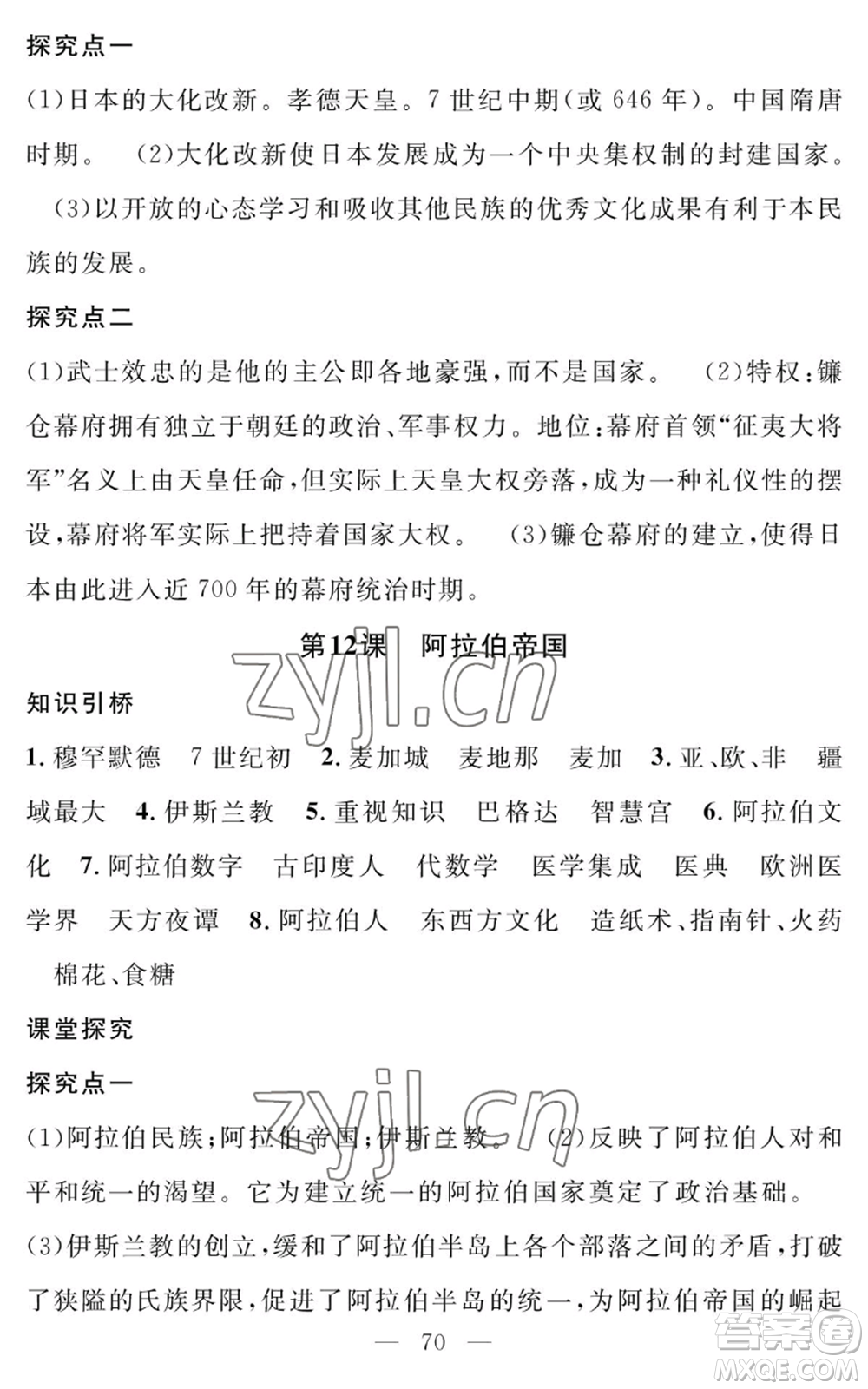 長(zhǎng)江少年兒童出版社2022智慧課堂創(chuàng)新作業(yè)九年級(jí)上冊(cè)歷史人教版參考答案