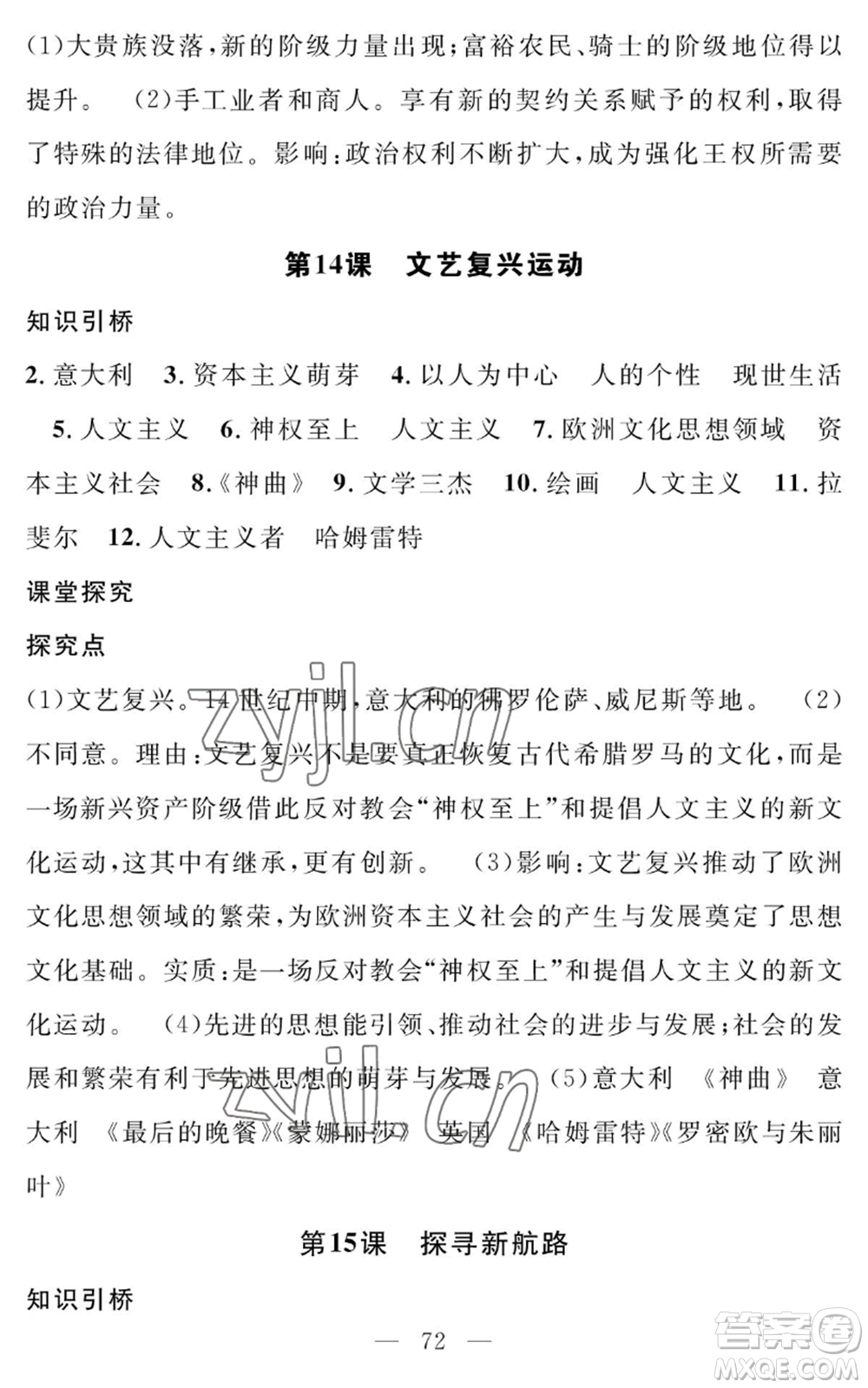 長(zhǎng)江少年兒童出版社2022智慧課堂創(chuàng)新作業(yè)九年級(jí)上冊(cè)歷史人教版參考答案