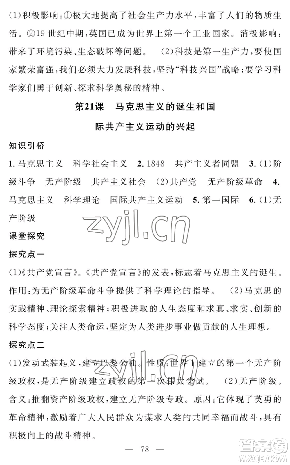 長(zhǎng)江少年兒童出版社2022智慧課堂創(chuàng)新作業(yè)九年級(jí)上冊(cè)歷史人教版參考答案