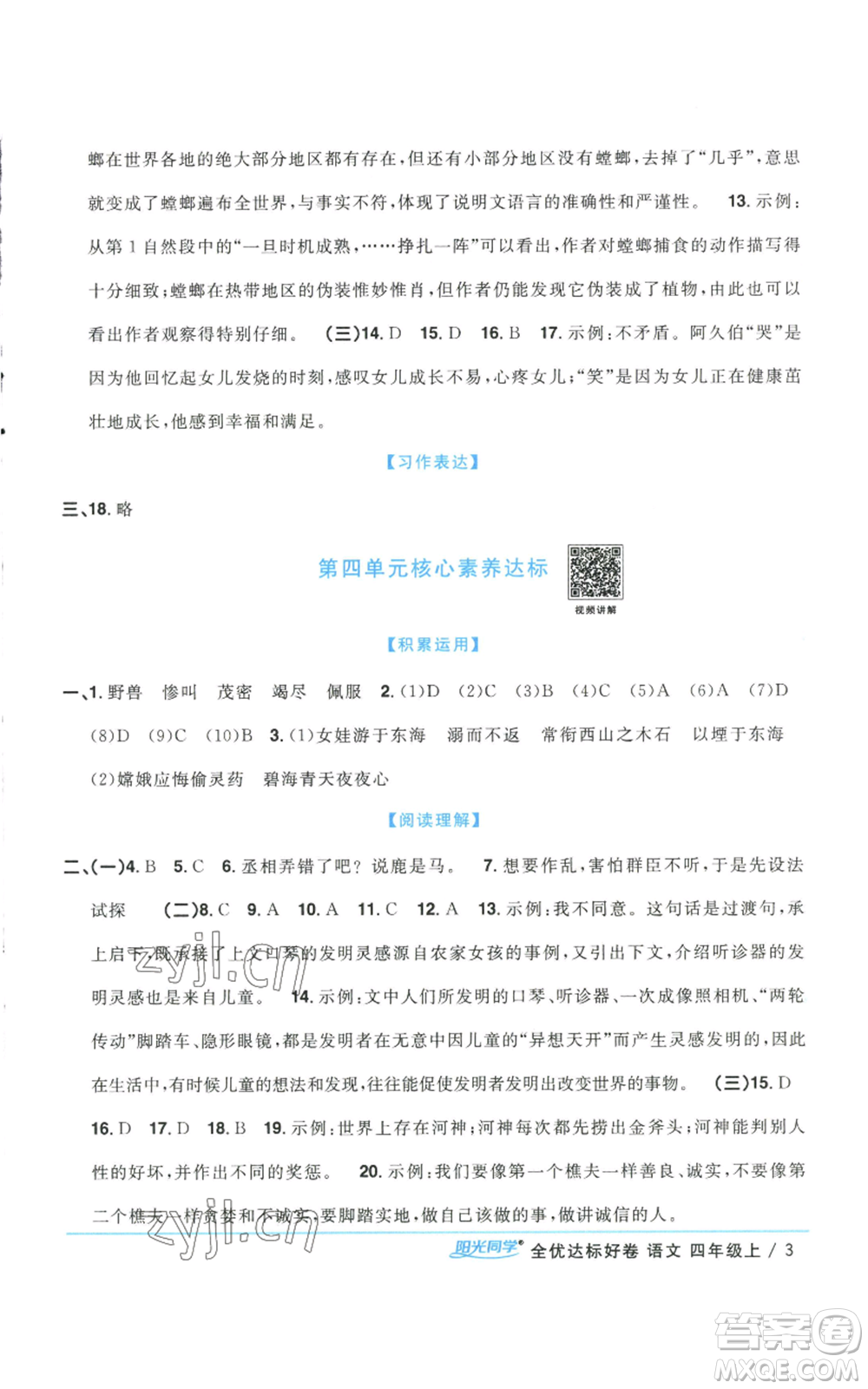 浙江教育出版社2022陽(yáng)光同學(xué)全優(yōu)達(dá)標(biāo)好卷四年級(jí)上冊(cè)語(yǔ)文人教版浙江專版參考答案