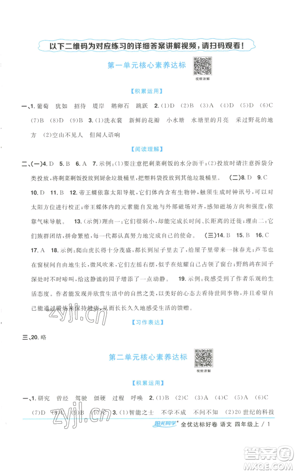 浙江教育出版社2022陽(yáng)光同學(xué)全優(yōu)達(dá)標(biāo)好卷四年級(jí)上冊(cè)語(yǔ)文人教版浙江專版參考答案