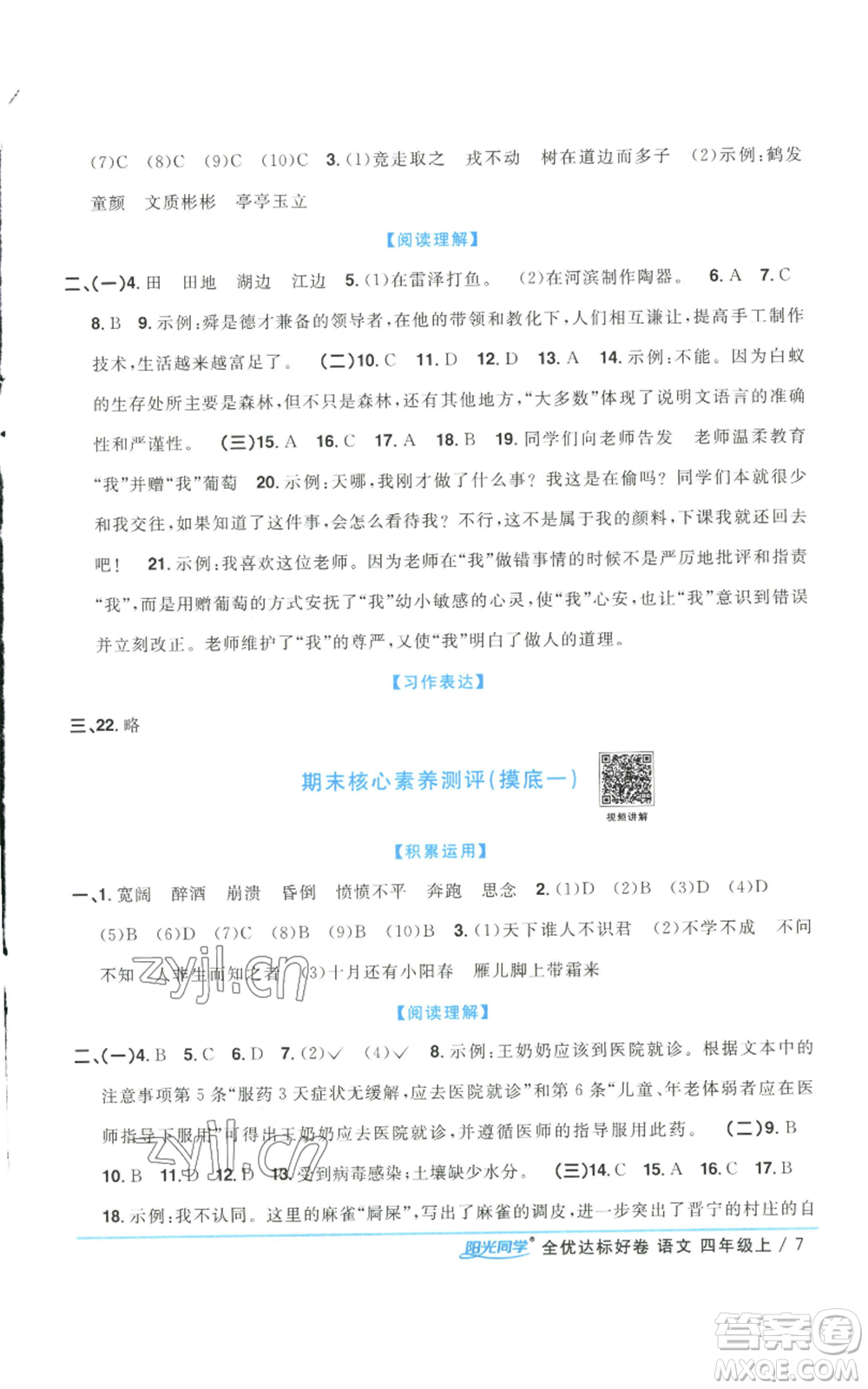 浙江教育出版社2022陽(yáng)光同學(xué)全優(yōu)達(dá)標(biāo)好卷四年級(jí)上冊(cè)語(yǔ)文人教版浙江專版參考答案