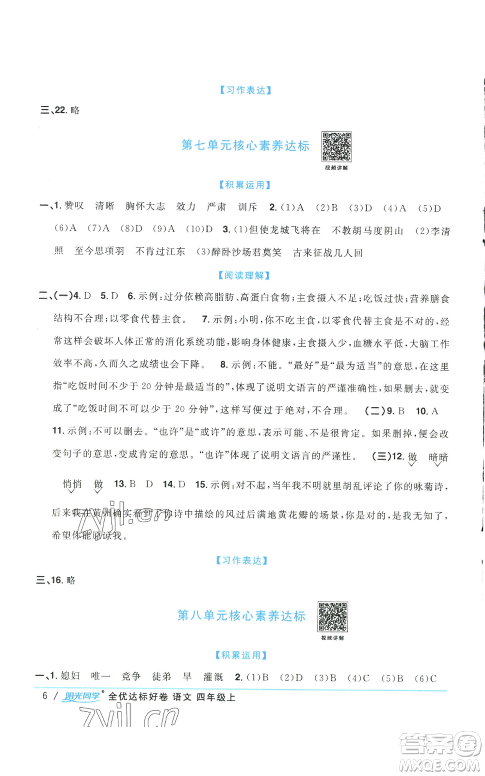 浙江教育出版社2022陽(yáng)光同學(xué)全優(yōu)達(dá)標(biāo)好卷四年級(jí)上冊(cè)語(yǔ)文人教版浙江專版參考答案