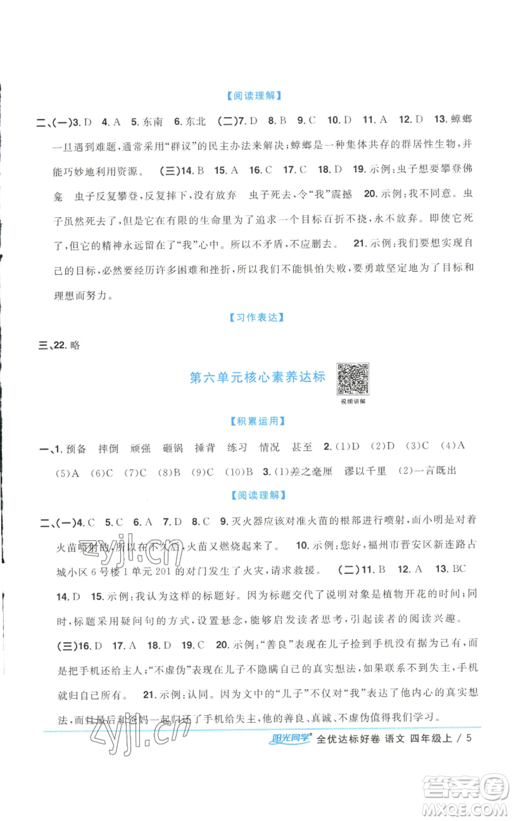 浙江教育出版社2022陽(yáng)光同學(xué)全優(yōu)達(dá)標(biāo)好卷四年級(jí)上冊(cè)語(yǔ)文人教版浙江專版參考答案