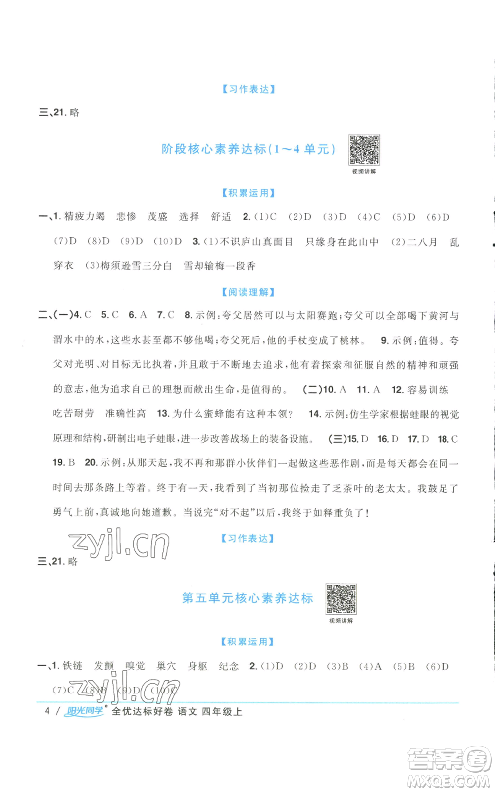 浙江教育出版社2022陽(yáng)光同學(xué)全優(yōu)達(dá)標(biāo)好卷四年級(jí)上冊(cè)語(yǔ)文人教版浙江專版參考答案