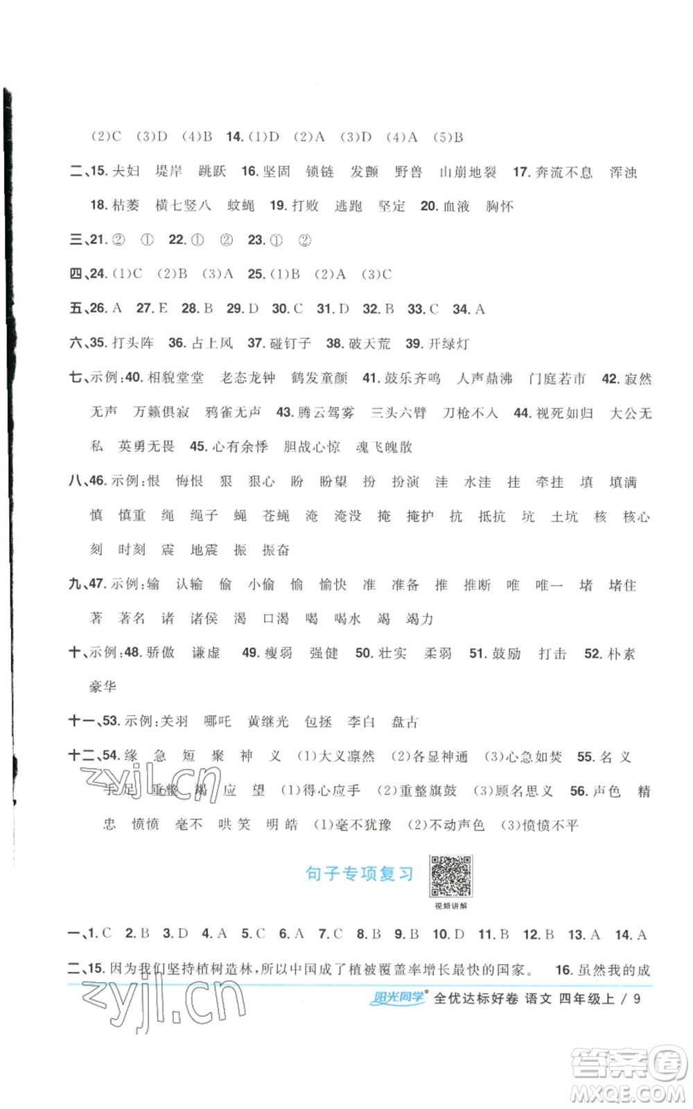 浙江教育出版社2022陽(yáng)光同學(xué)全優(yōu)達(dá)標(biāo)好卷四年級(jí)上冊(cè)語(yǔ)文人教版浙江專版參考答案