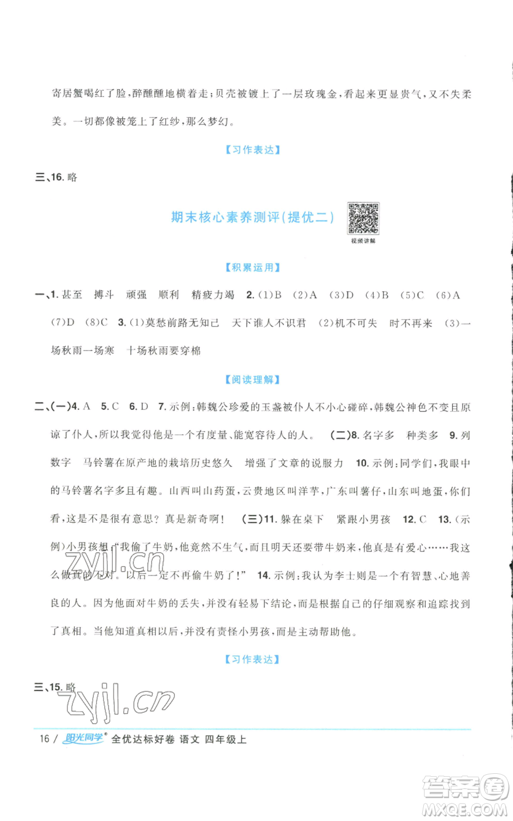 浙江教育出版社2022陽(yáng)光同學(xué)全優(yōu)達(dá)標(biāo)好卷四年級(jí)上冊(cè)語(yǔ)文人教版浙江專版參考答案