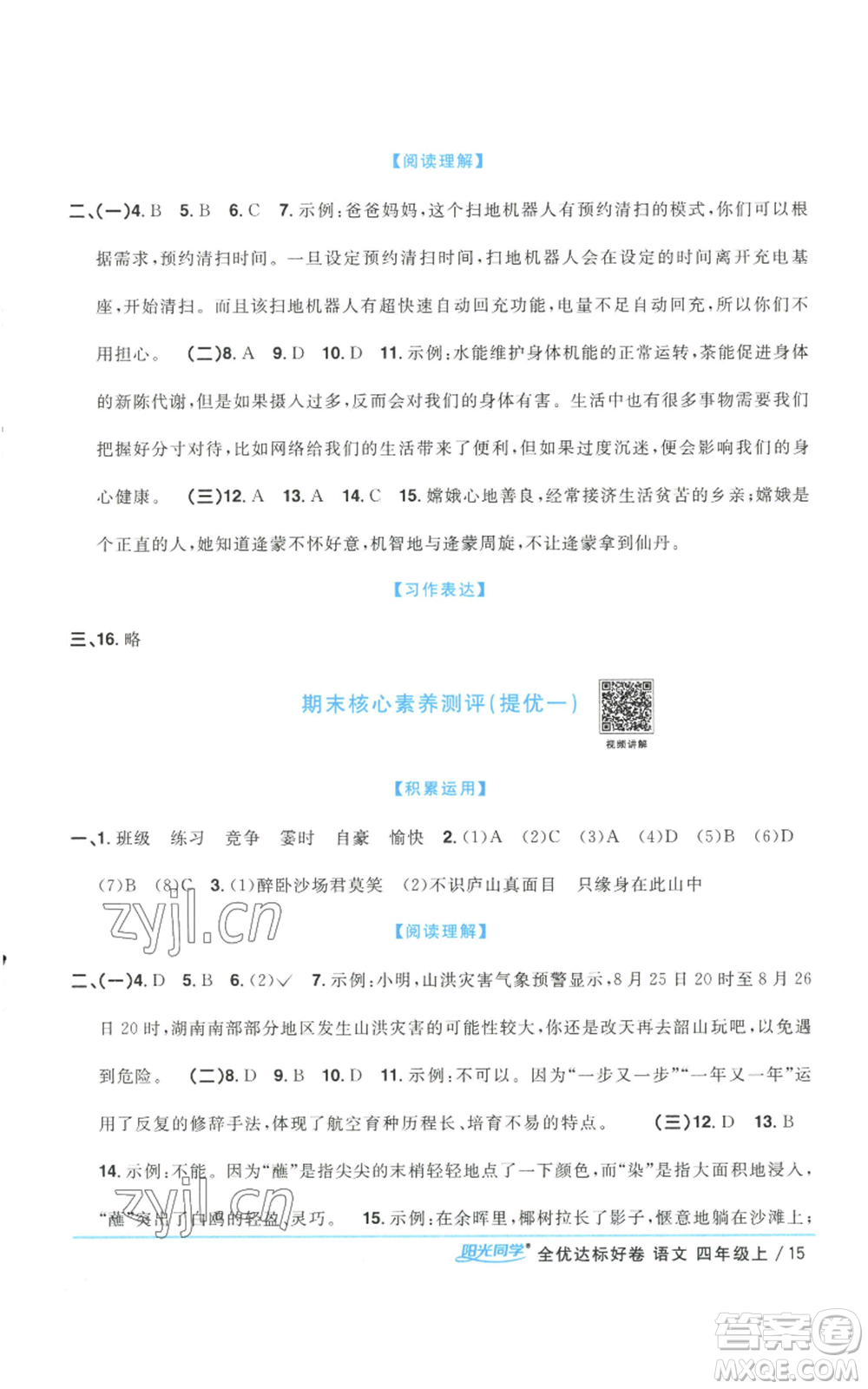 浙江教育出版社2022陽(yáng)光同學(xué)全優(yōu)達(dá)標(biāo)好卷四年級(jí)上冊(cè)語(yǔ)文人教版浙江專版參考答案