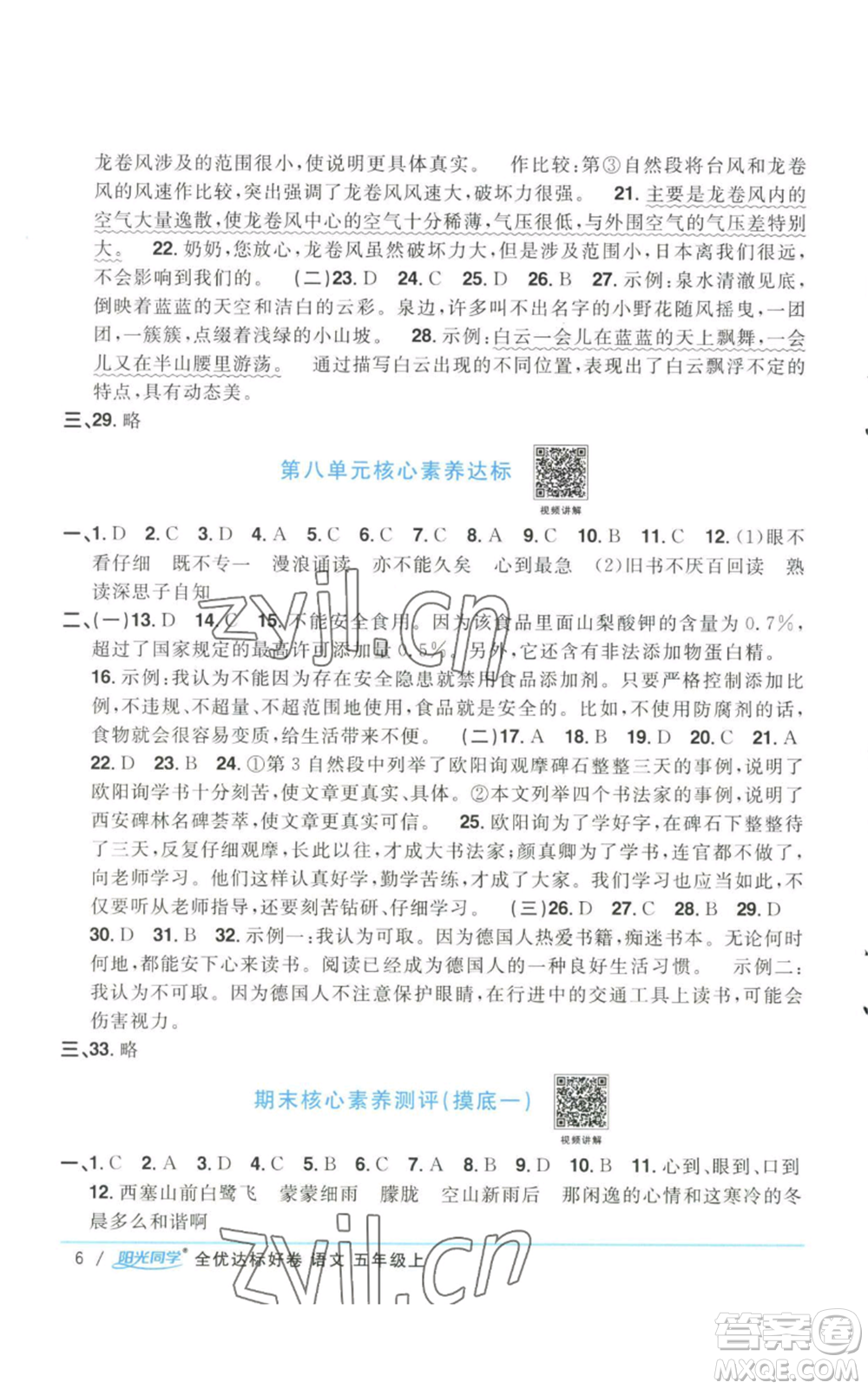 浙江教育出版社2022陽(yáng)光同學(xué)全優(yōu)達(dá)標(biāo)好卷五年級(jí)上冊(cè)語(yǔ)文人教版參考答案