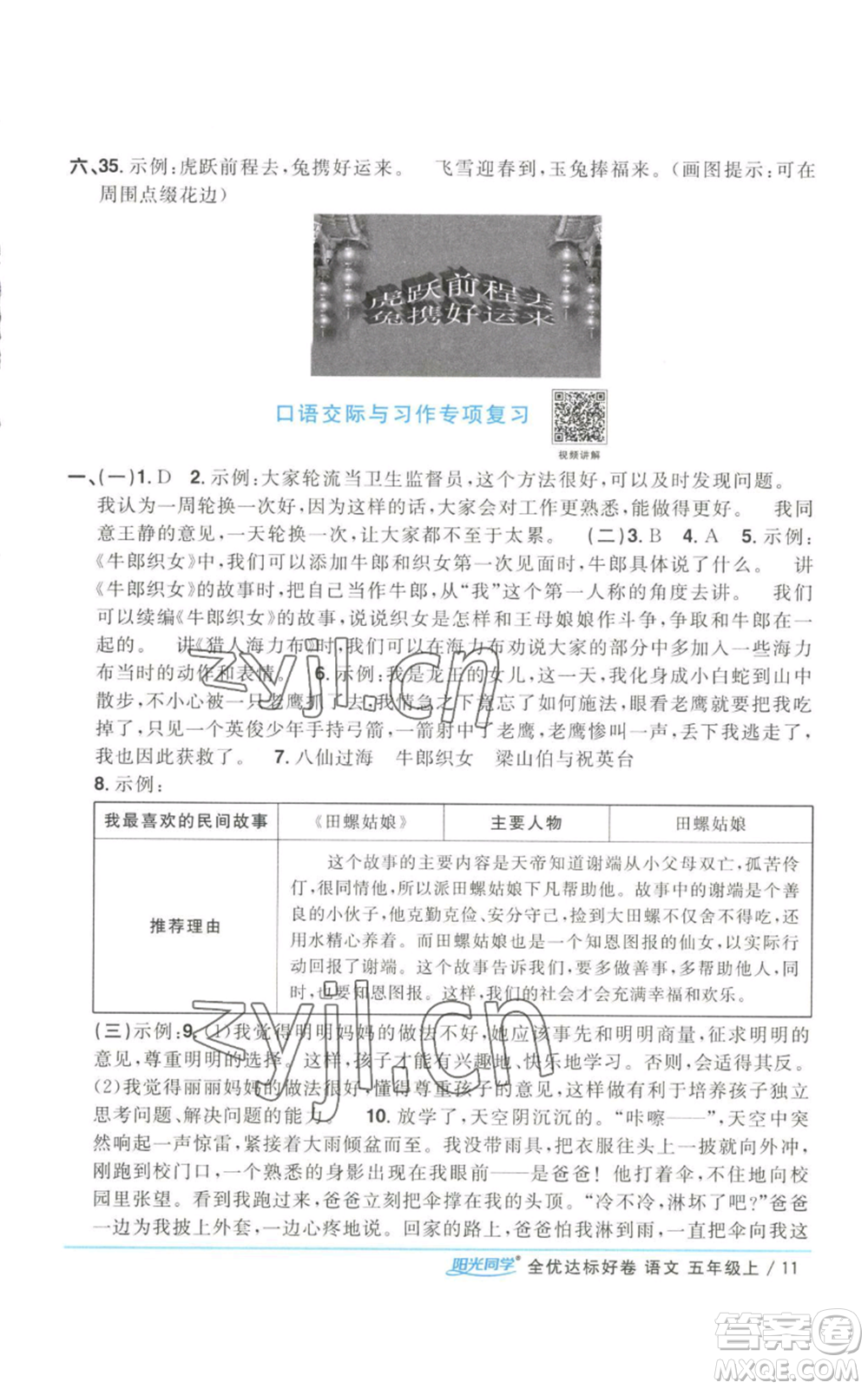 浙江教育出版社2022陽(yáng)光同學(xué)全優(yōu)達(dá)標(biāo)好卷五年級(jí)上冊(cè)語(yǔ)文人教版參考答案