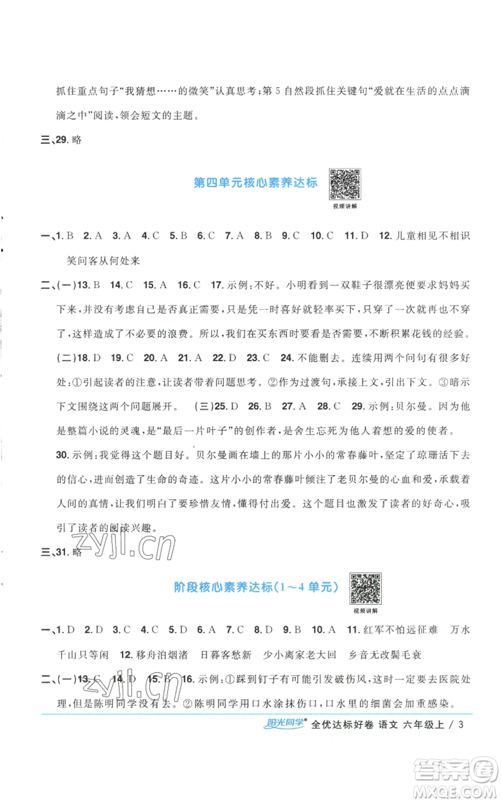 浙江教育出版社2022陽光同學(xué)全優(yōu)達(dá)標(biāo)好卷六年級上冊語文人教版浙江專版參考答案