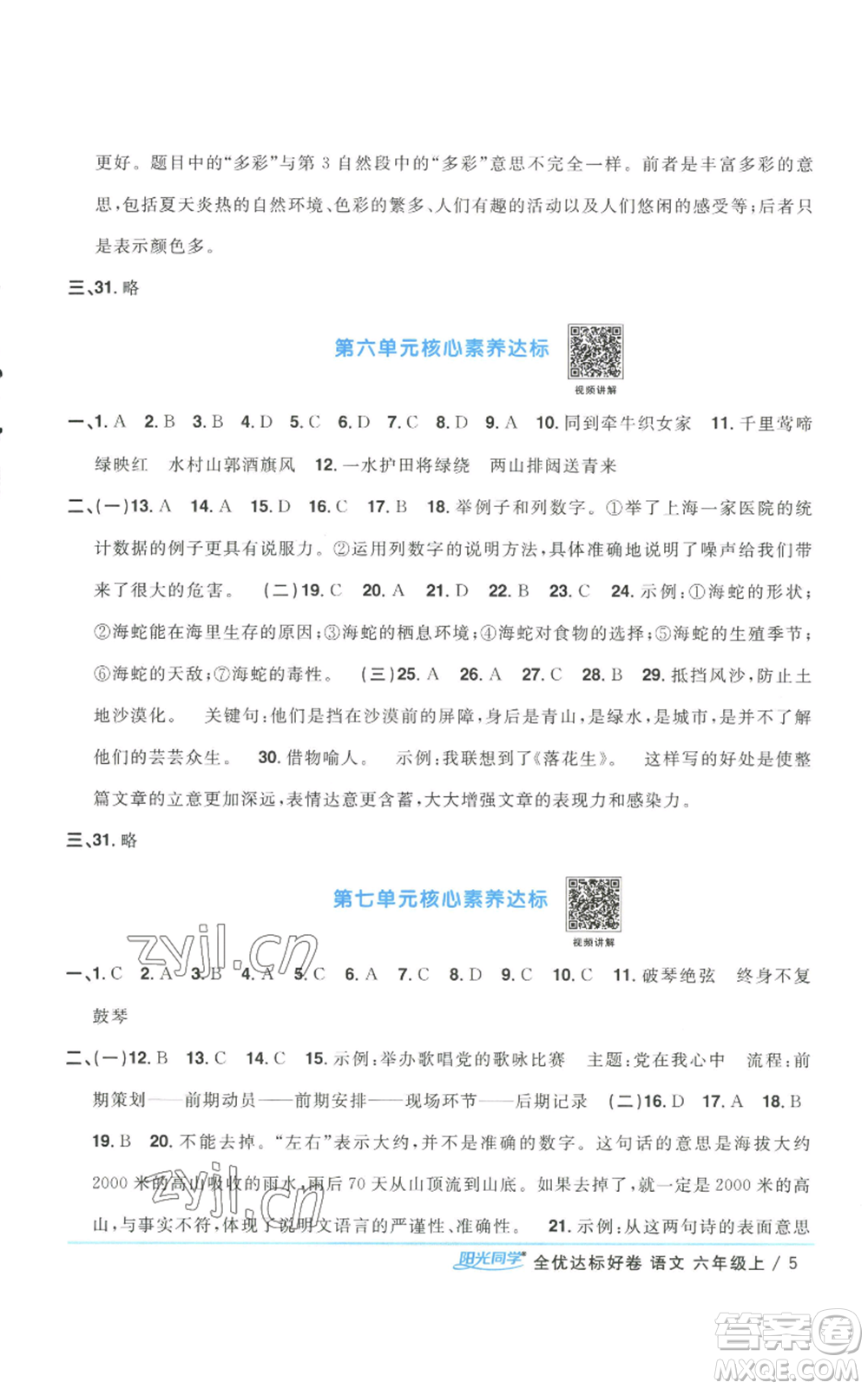 浙江教育出版社2022陽光同學(xué)全優(yōu)達(dá)標(biāo)好卷六年級上冊語文人教版浙江專版參考答案