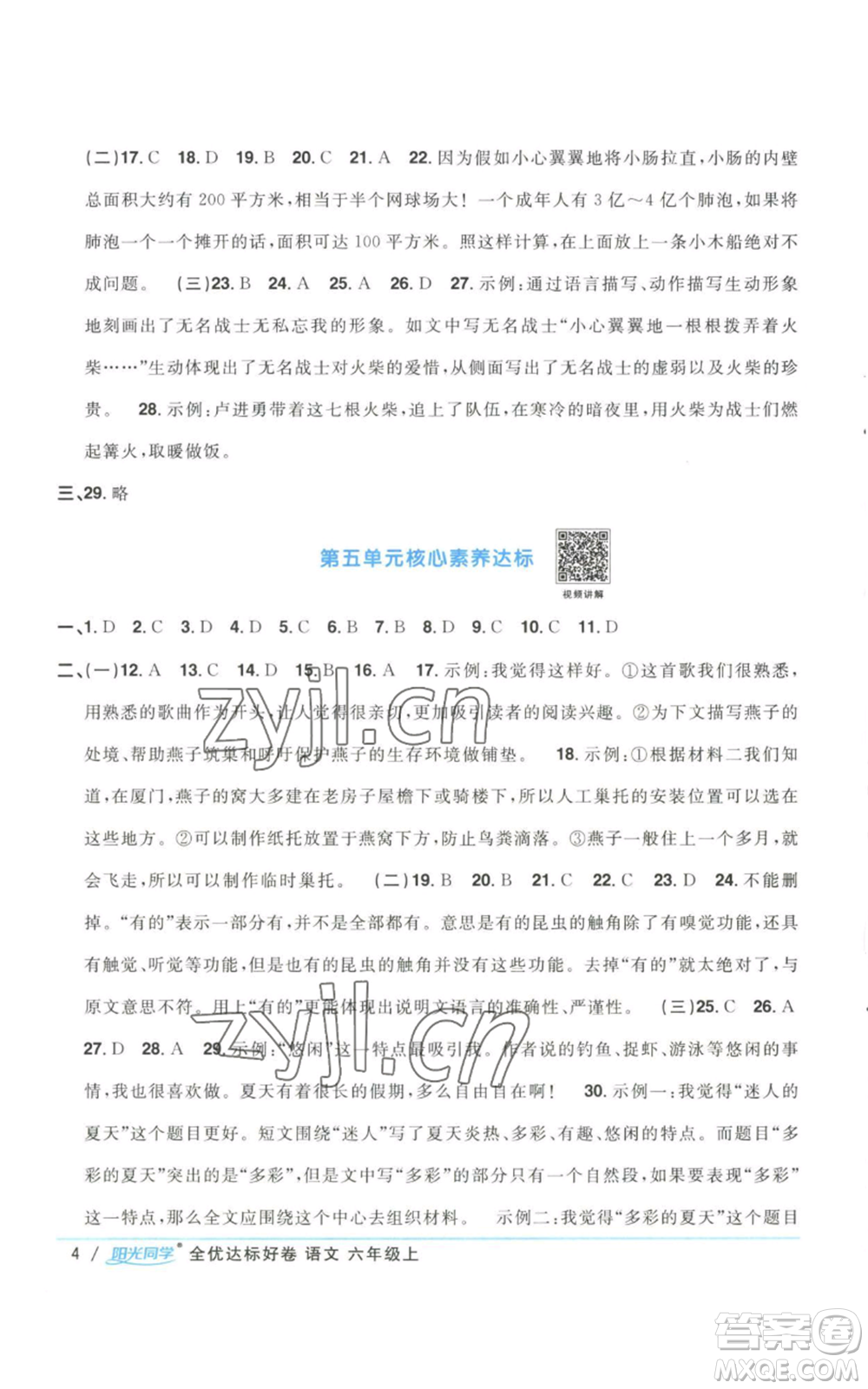 浙江教育出版社2022陽光同學(xué)全優(yōu)達(dá)標(biāo)好卷六年級上冊語文人教版浙江專版參考答案