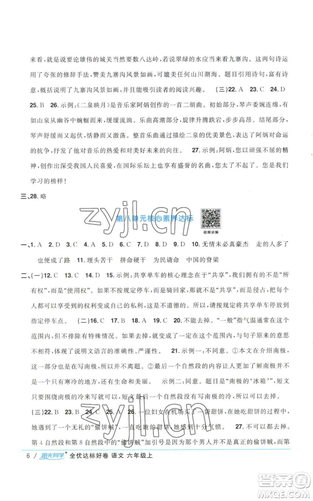 浙江教育出版社2022陽光同學(xué)全優(yōu)達(dá)標(biāo)好卷六年級上冊語文人教版浙江專版參考答案