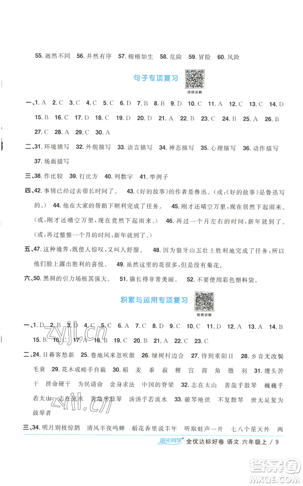 浙江教育出版社2022陽光同學(xué)全優(yōu)達(dá)標(biāo)好卷六年級上冊語文人教版浙江專版參考答案