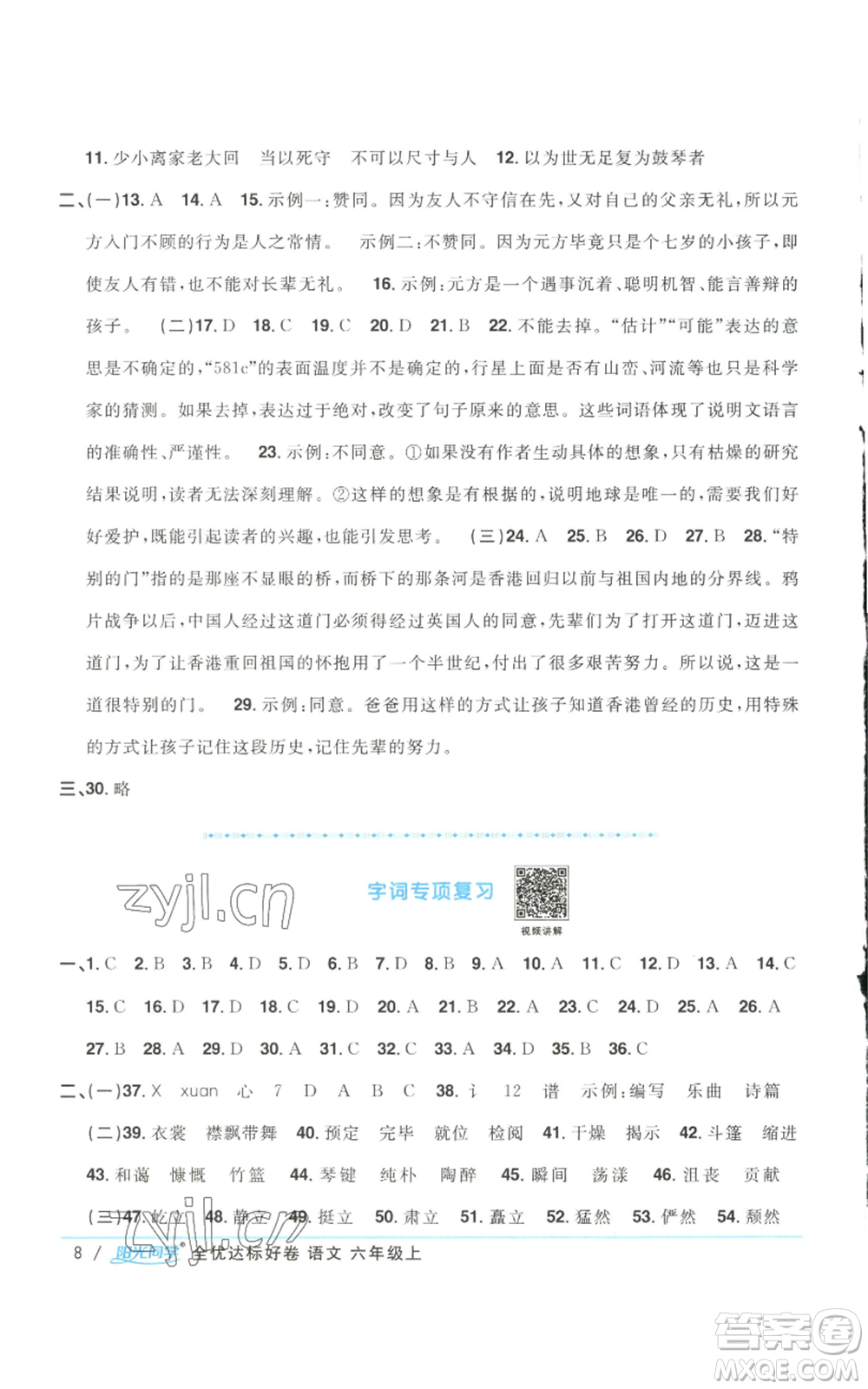 浙江教育出版社2022陽光同學(xué)全優(yōu)達(dá)標(biāo)好卷六年級上冊語文人教版浙江專版參考答案