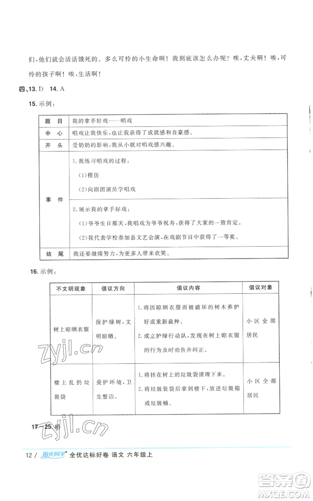 浙江教育出版社2022陽光同學(xué)全優(yōu)達(dá)標(biāo)好卷六年級上冊語文人教版浙江專版參考答案