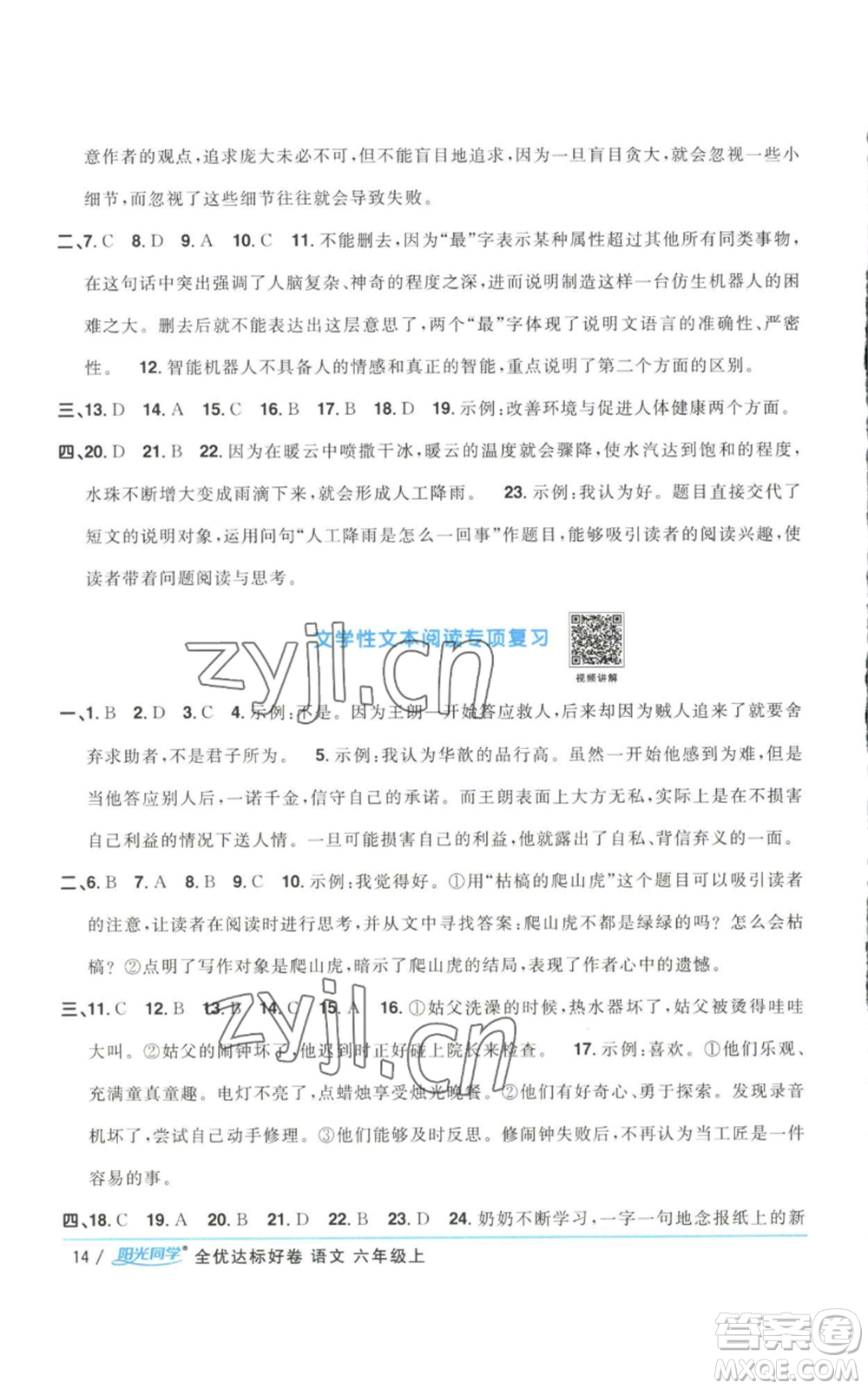 浙江教育出版社2022陽光同學(xué)全優(yōu)達(dá)標(biāo)好卷六年級上冊語文人教版浙江專版參考答案