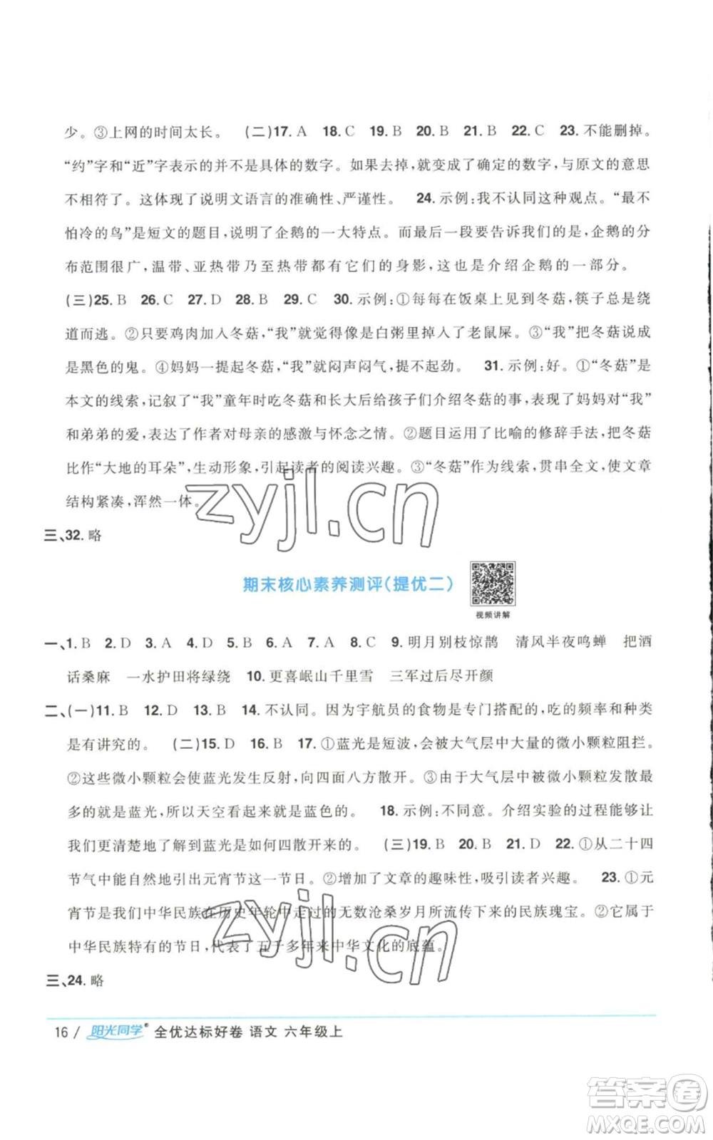 浙江教育出版社2022陽光同學(xué)全優(yōu)達(dá)標(biāo)好卷六年級上冊語文人教版浙江專版參考答案