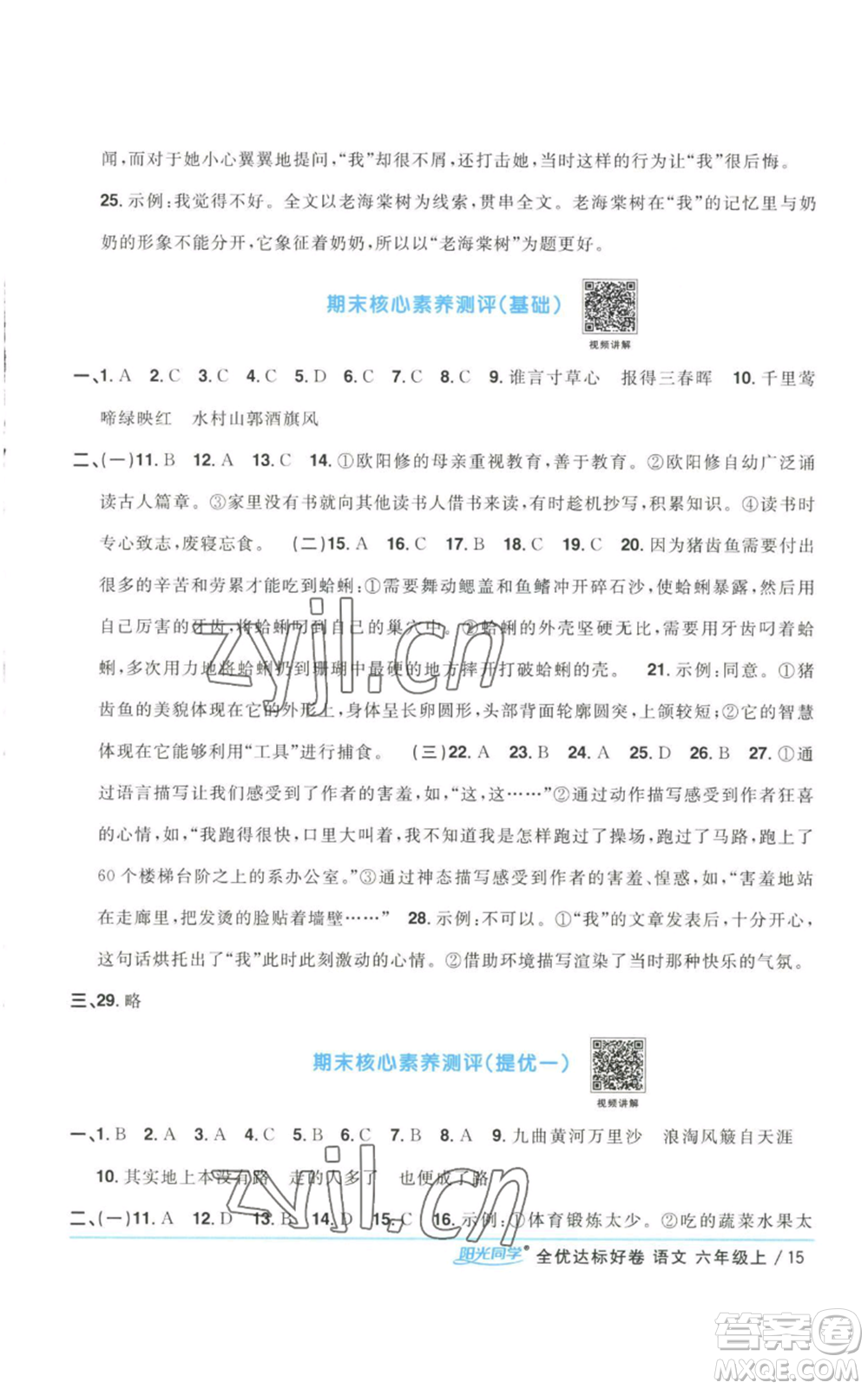 浙江教育出版社2022陽光同學(xué)全優(yōu)達(dá)標(biāo)好卷六年級上冊語文人教版浙江專版參考答案