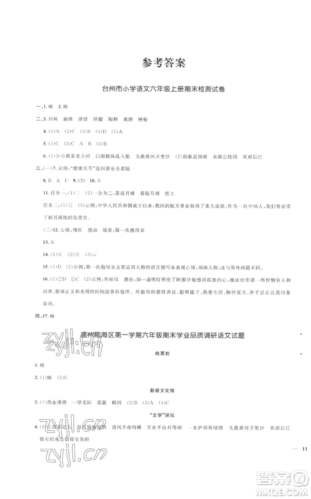 浙江教育出版社2022陽光同學(xué)全優(yōu)達(dá)標(biāo)好卷六年級上冊語文人教版浙江專版參考答案