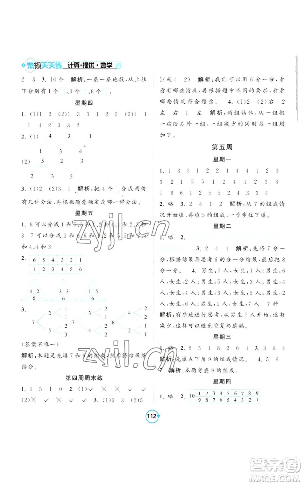 開(kāi)明出版社2022常規(guī)天天練計(jì)算+提優(yōu)一年級(jí)上冊(cè)數(shù)學(xué)蘇教版參考答案