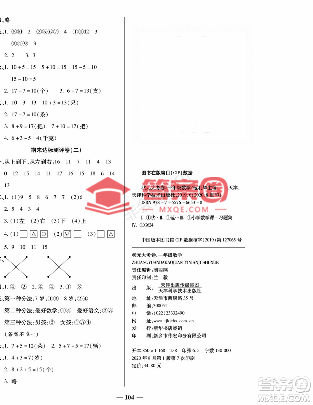 天津科學(xué)技術(shù)出版社2022狀元大考卷一年級數(shù)學(xué)上冊蘇教版答案