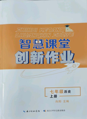 長江少年兒童出版社2022智慧課堂創(chuàng)新作業(yè)七年級上冊歷史人教版參考答案