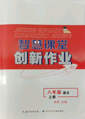 長江少年兒童出版社2022智慧課堂創(chuàng)新作業(yè)八年級上冊語文人教版參考答案